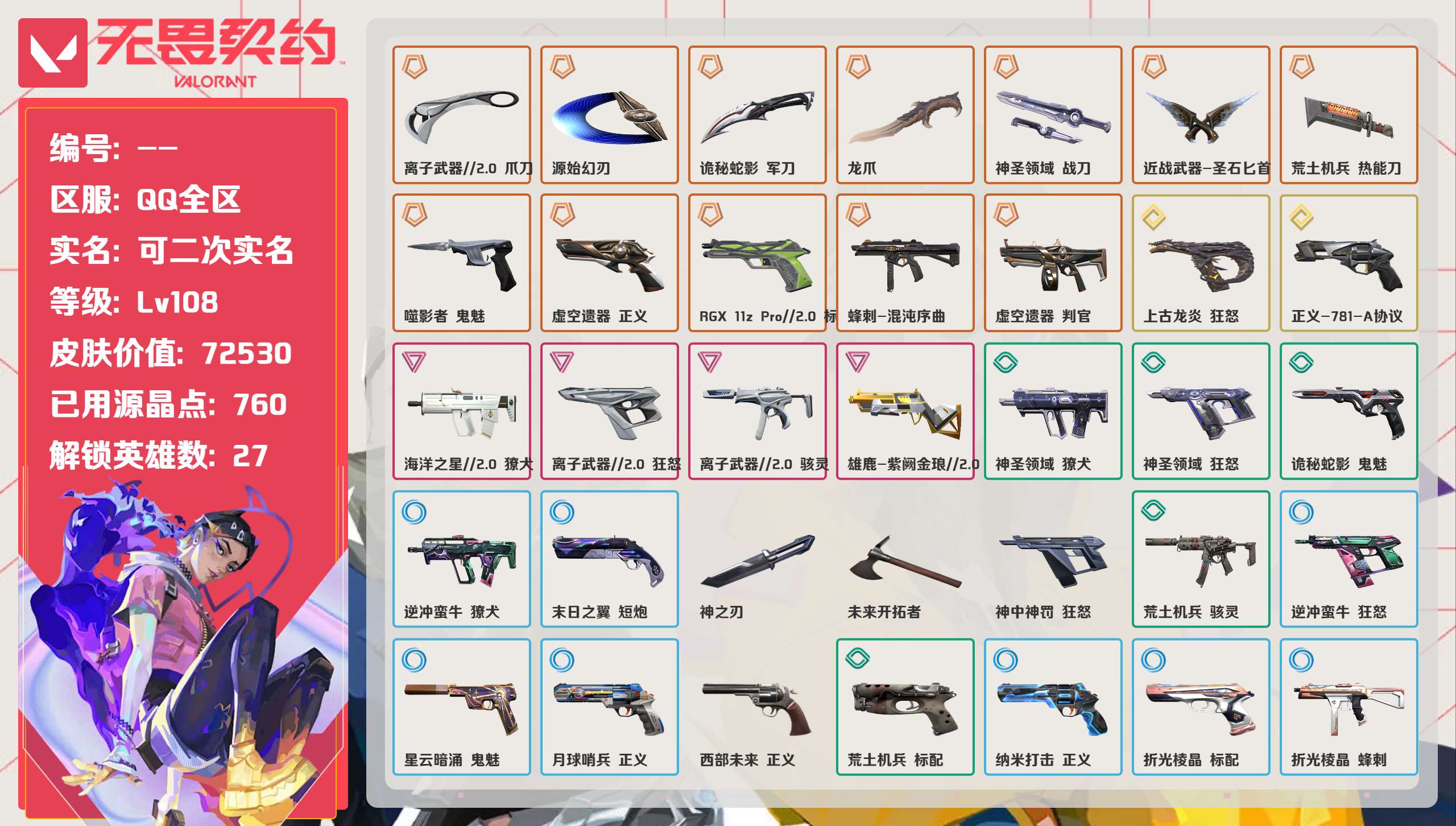 无畏契约账号QQ 等级:Lv108 | 铂金I/ 已用源晶点:760/  皮肤价值:72530/ 英雄数:27/ 
