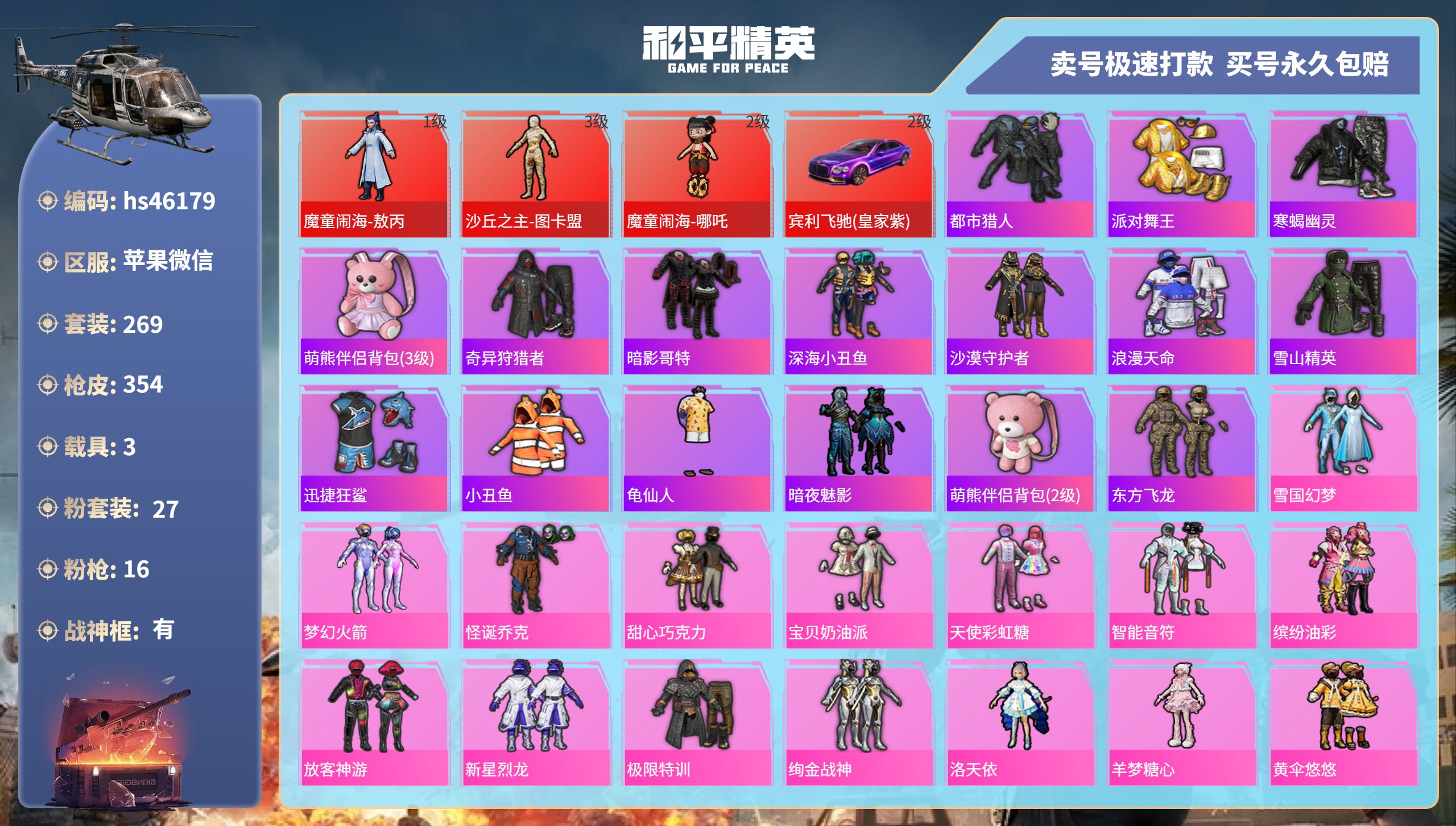 和平精英账号苹果微信hs46179 苹果微信-24王牌印记-有战神框-27粉装-16特效枪-3载具-热力值-269套装-
