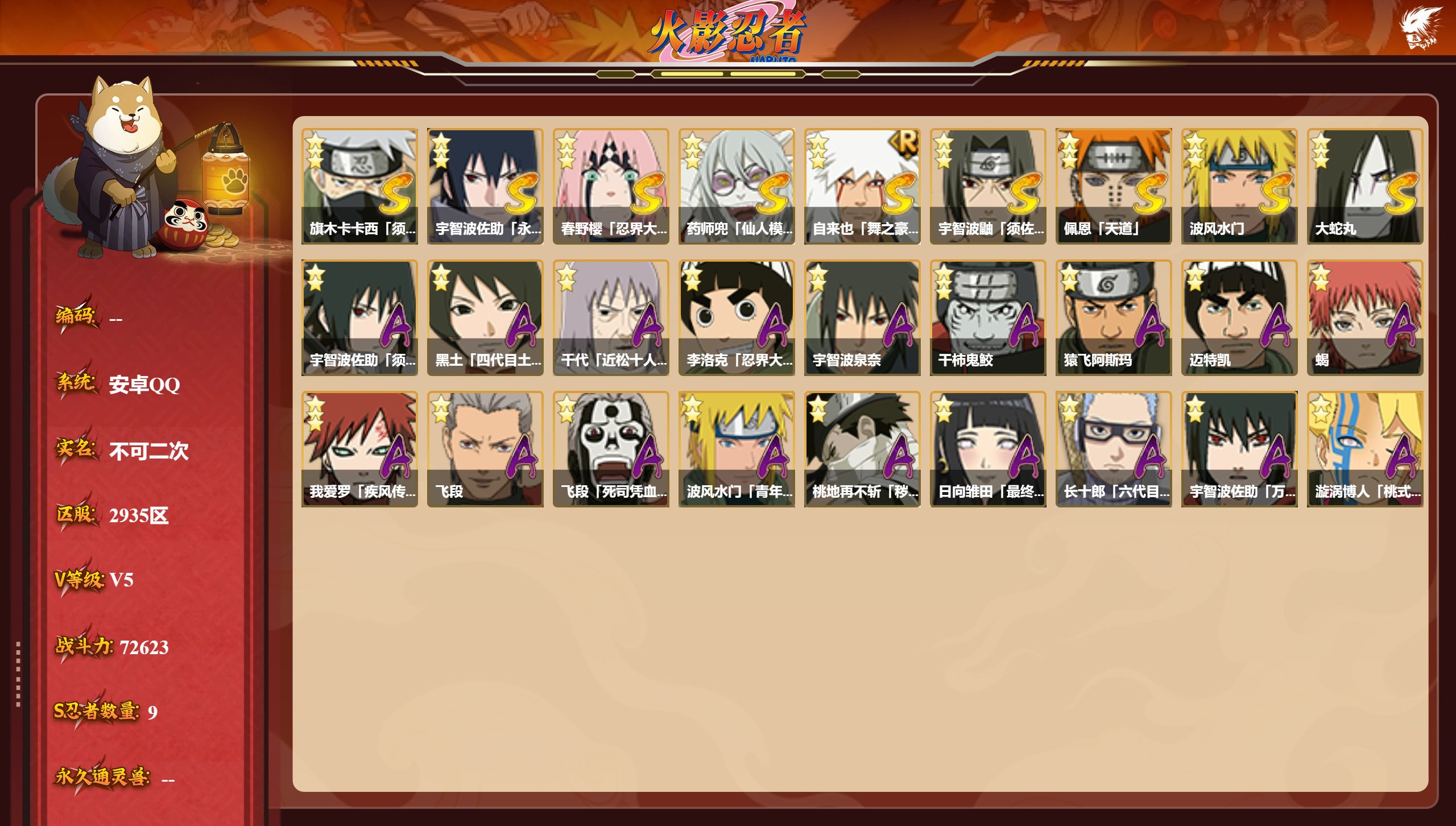 火影忍者账号安卓QQS忍者数:9- A忍者数:18
【S级忍者】旗木卡卡西「须佐能乎」(3星)，宇智波佐助「永恒万花筒」