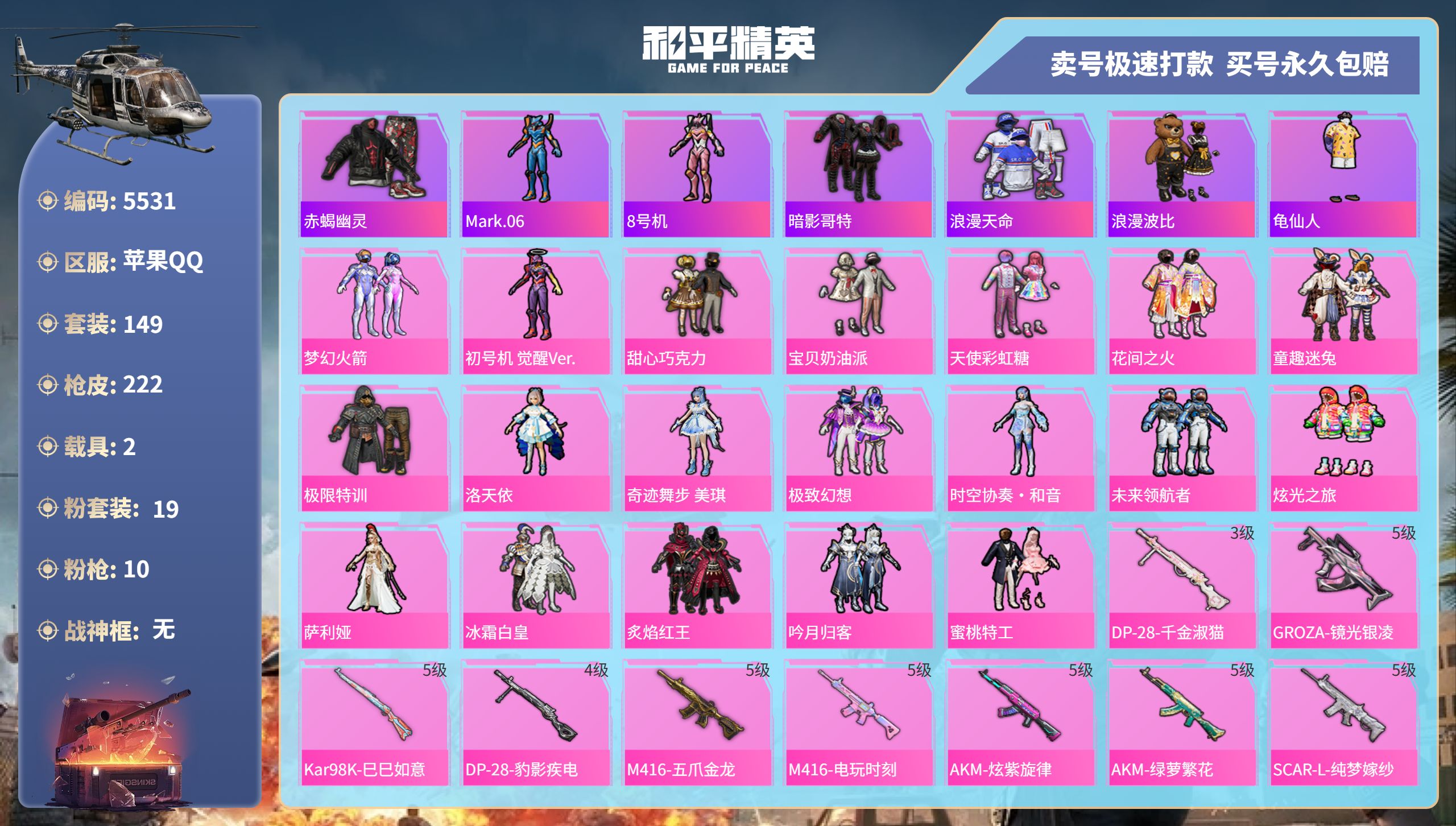 和平精英账号苹果QQDB5531 苹果Q区 可实名可转区 19粉10特效枪2载具【带王者181皮 33传说 1珍品 1典