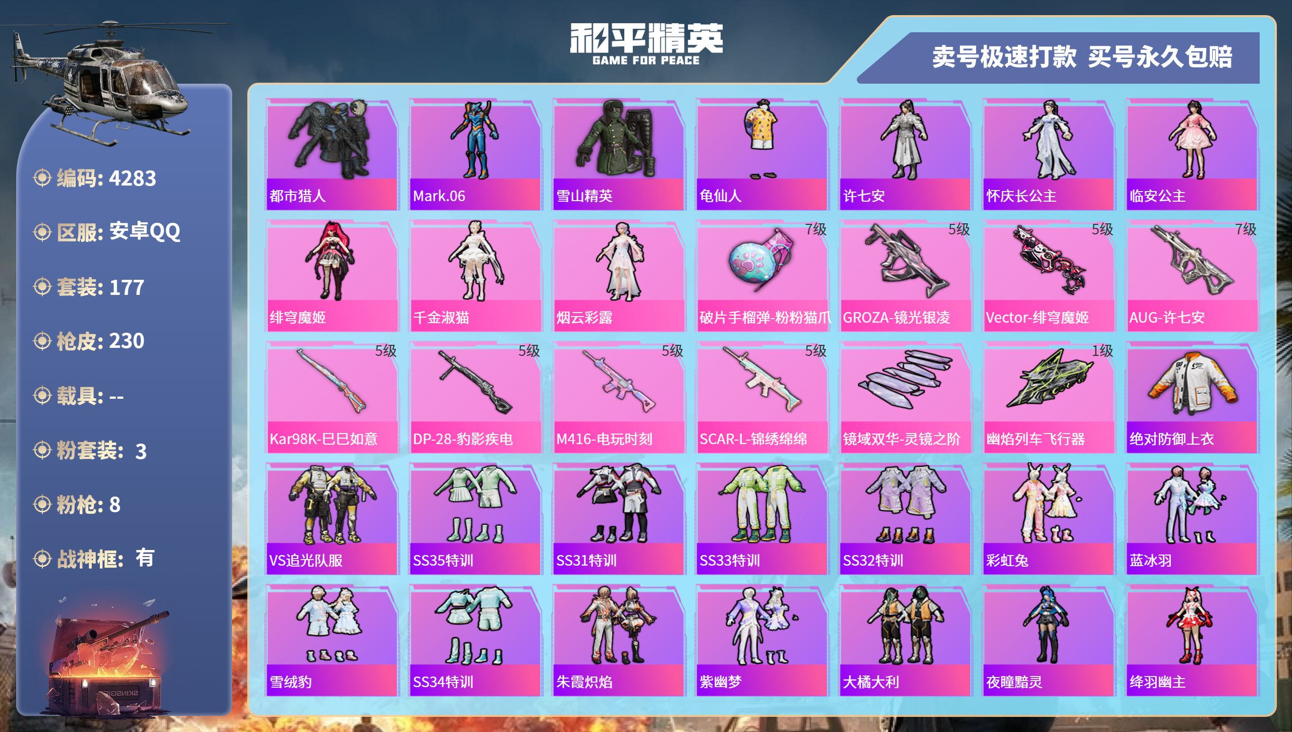 和平精英账号安卓QQDB4283-安Q-无二次可转区-3粉装-8特效枪-战神框-31王牌印记-小番茄套装-都市猎人,Ma
