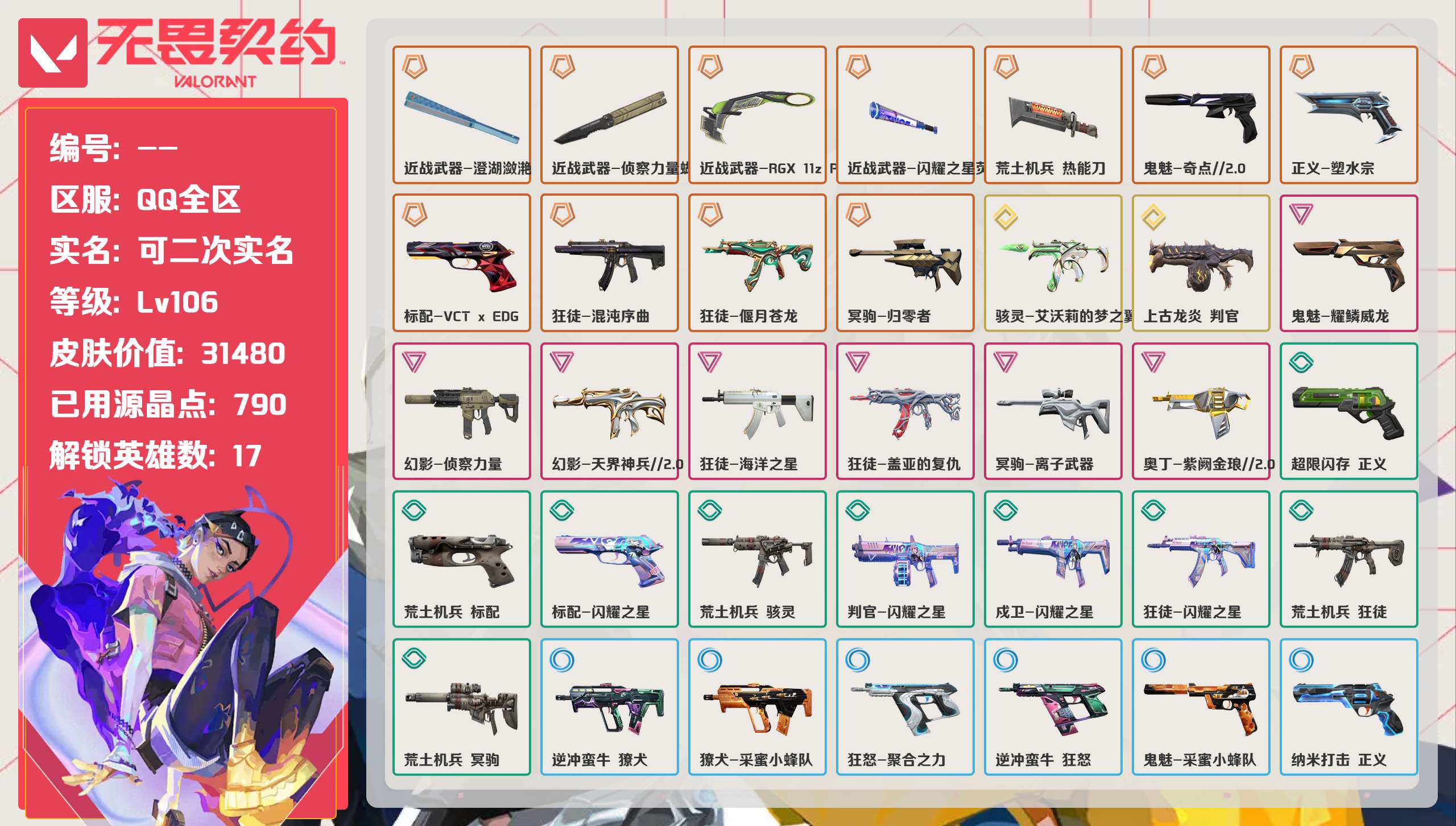 无畏契约账号QQ 等级:Lv106 | 钻石I/ 已用源晶点:790/  皮肤价值:31480/ 英雄数:17/ 
