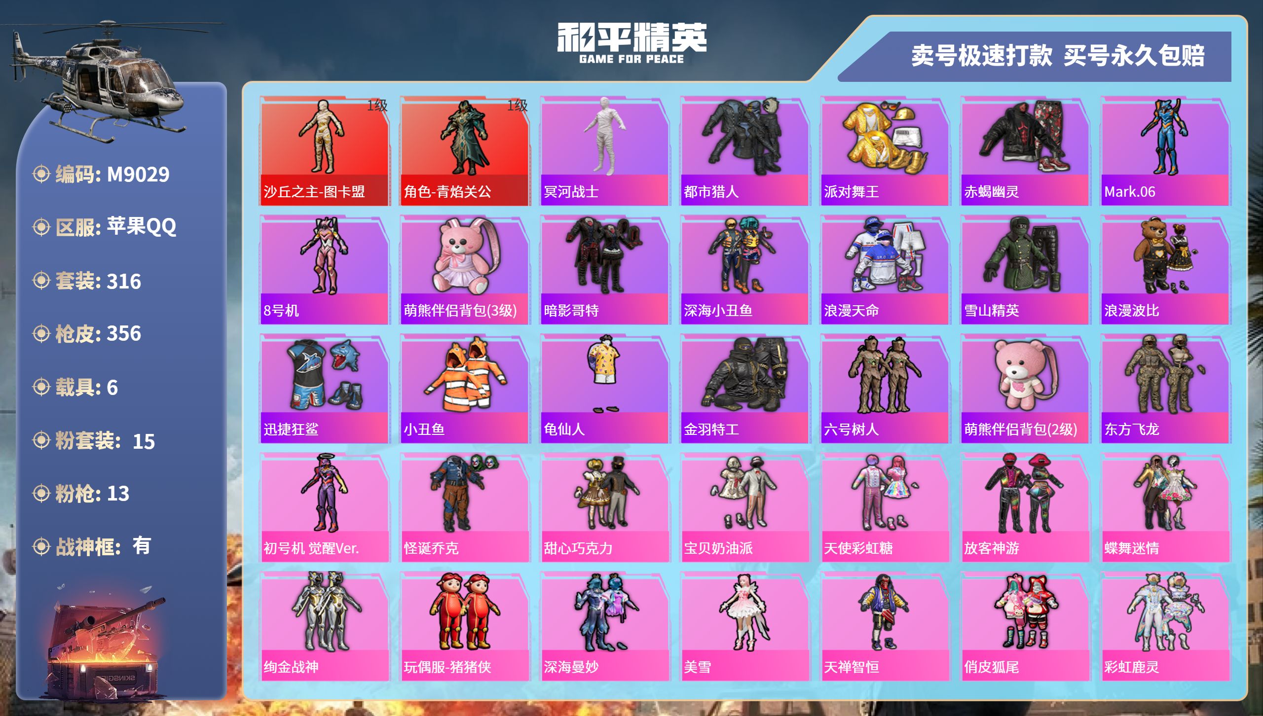 和平精英账号苹果QQ6载具-316套装-356枪皮-苹果手Q-39王牌印记-有战神框-15粉装-13特效枪-6载具-热力