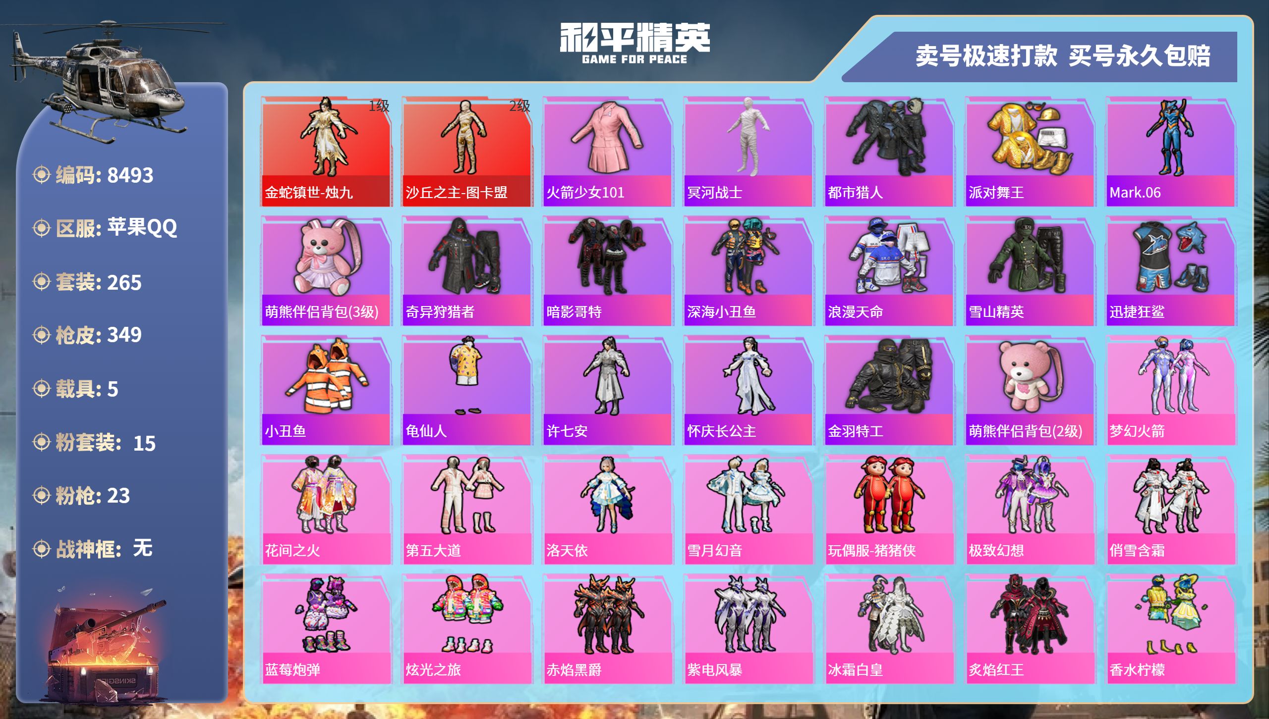 和平精英账号苹果QQ5载具-265套装-349枪皮-苹果手Q-13王牌印记-15粉装-23特效枪-5载具-热力值-265