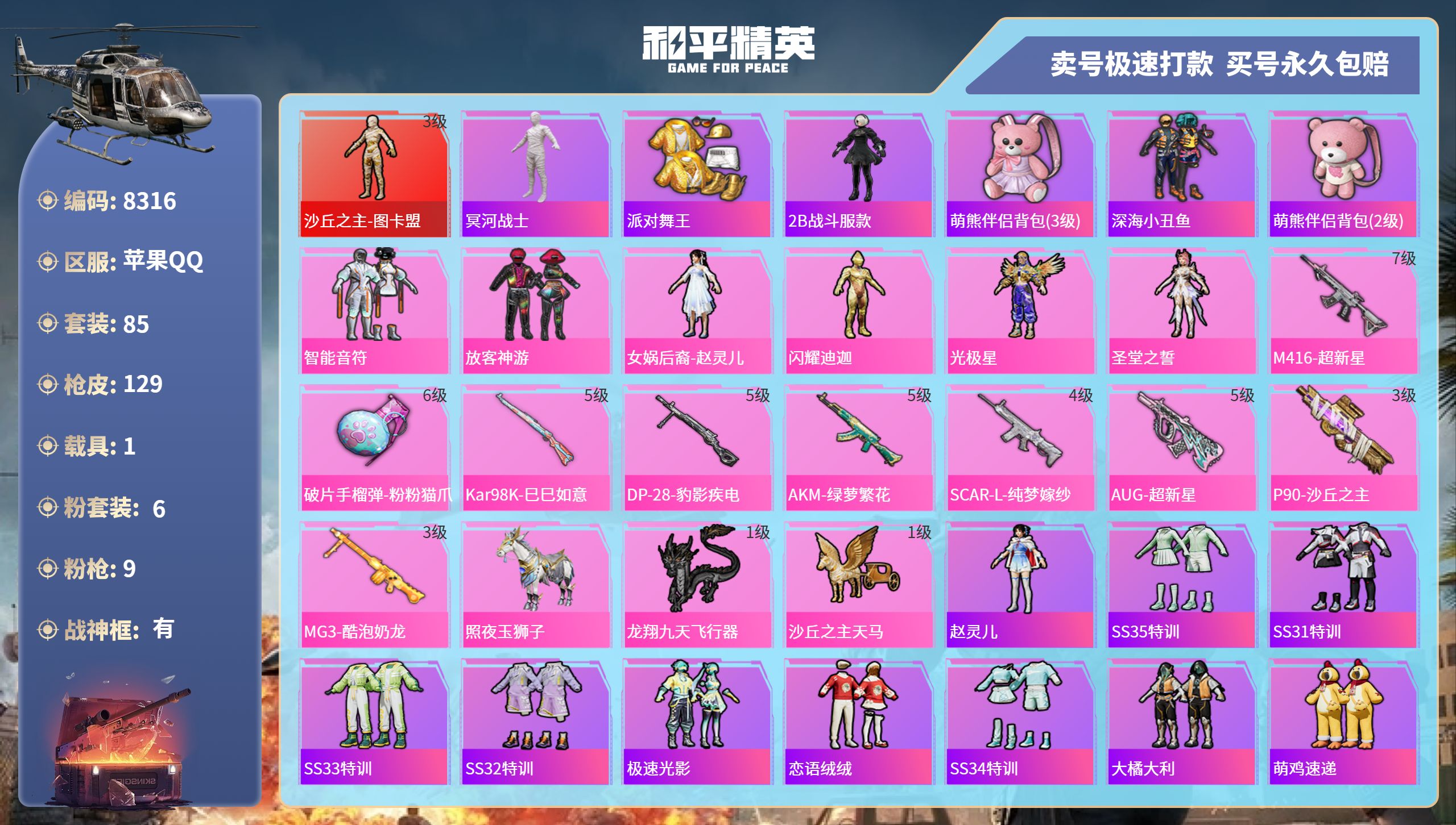 和平精英账号苹果QQ1载具-85套装-129枪皮-苹果手Q-12王牌印记-有战神框-6粉装-9特效枪-1载具-45494