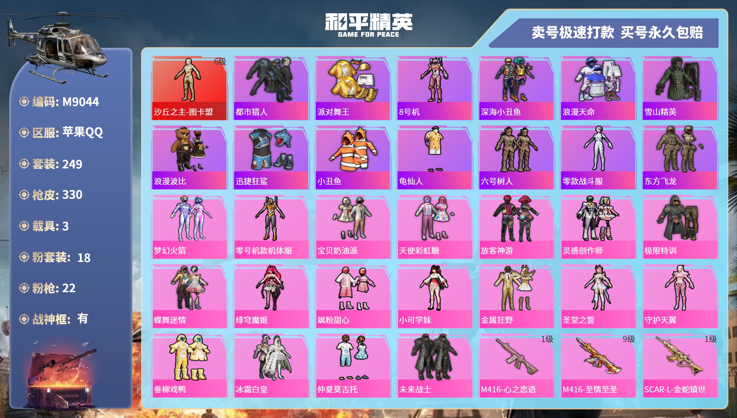 和平精英账号苹果QQ3载具-249套装-330枪皮-苹果手Q-24王牌印记-有战神框-18粉装-22特效枪-3载具-热力