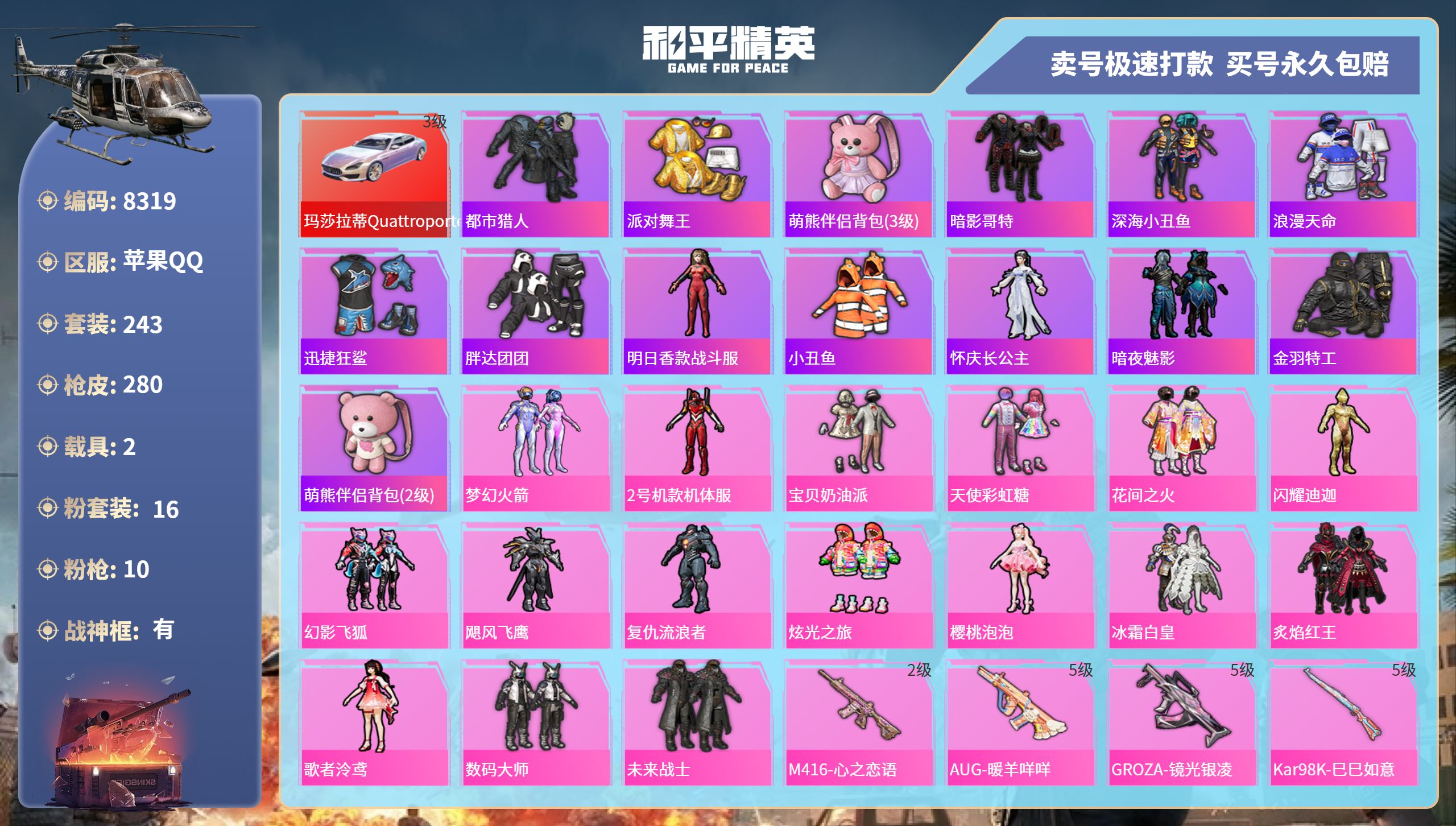 和平精英账号苹果QQ2载具-243套装-280枪皮-苹果手Q-22王牌印记-有战神框-16粉装-10特效枪-2载具-热力