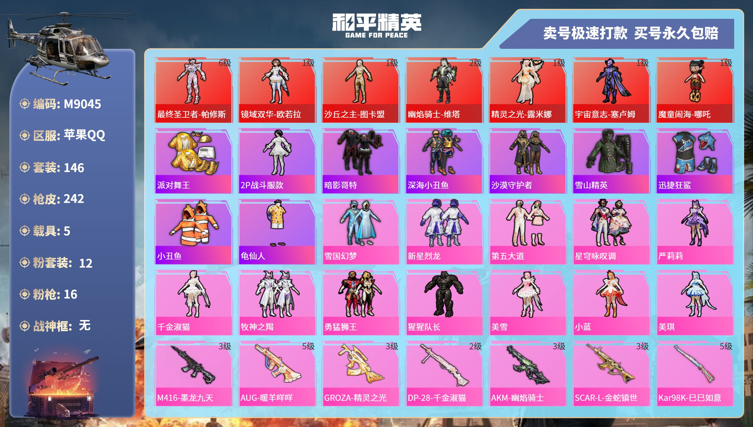 和平精英账号苹果QQ5载具-146套装-242枪皮-苹果手Q-10王牌印记-12粉装-16特效枪-5载具-热力值-146