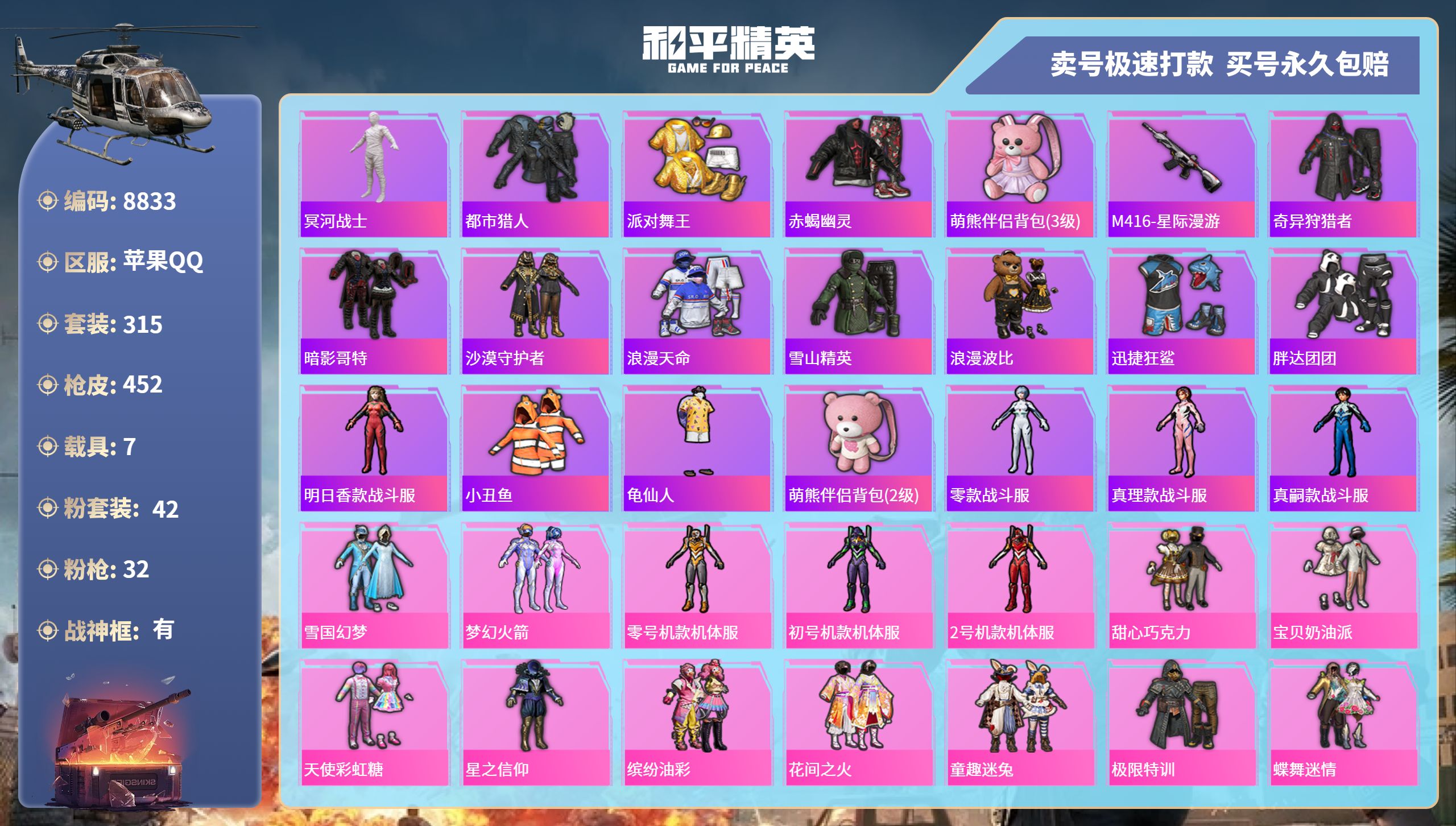 和平精英账号苹果QQ7载具-315套装-452枪皮-苹果手Q-24王牌印记-有战神框-42粉装-32特效枪-7载具-热力