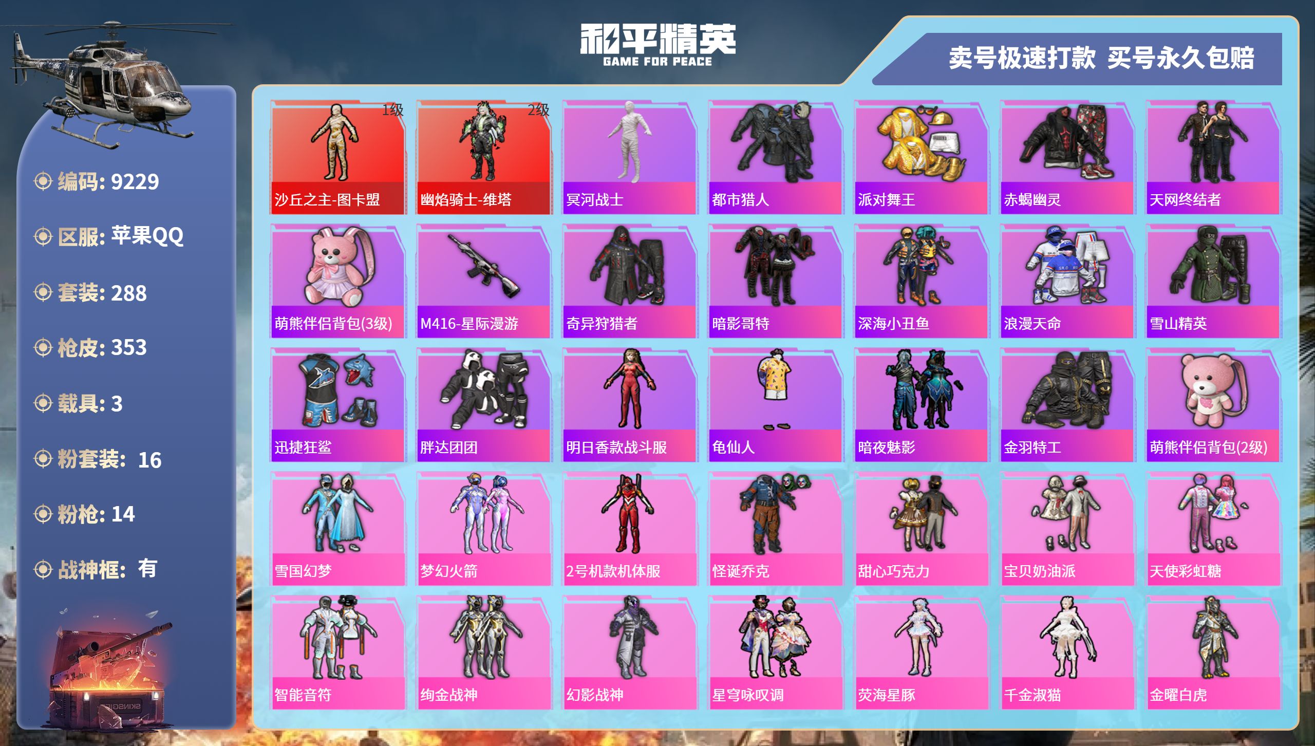 和平精英账号苹果QQ3载具-288套装-353枪皮-苹果手Q-27王牌印记-有战神框-16粉装-14特效枪-3载具-热力