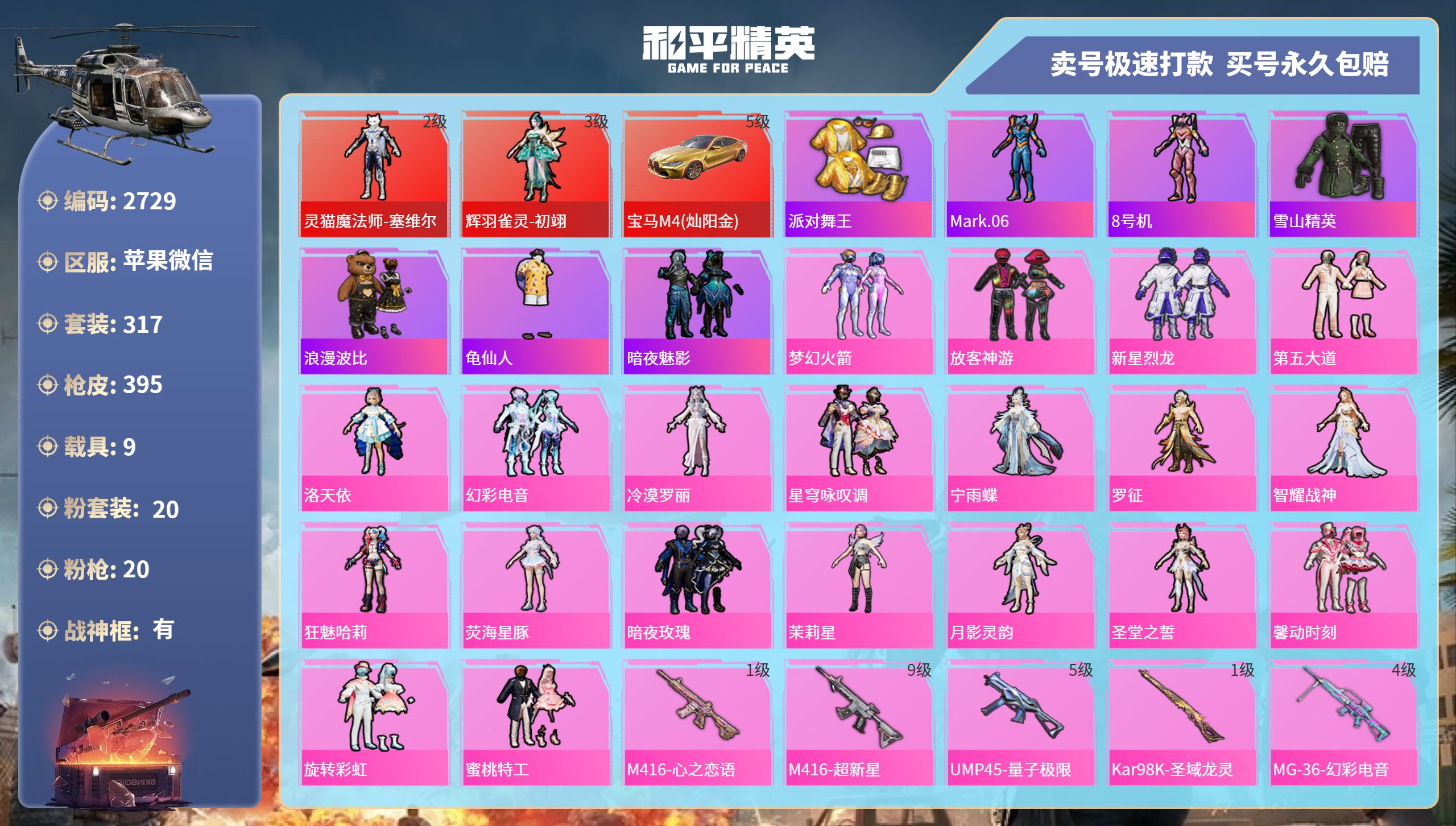 和平精英账号苹果微信DB2729 苹果V 不可改实名可转区 战神框 30王牌印记1绝世2红装20粉装20特效枪9载具1僚