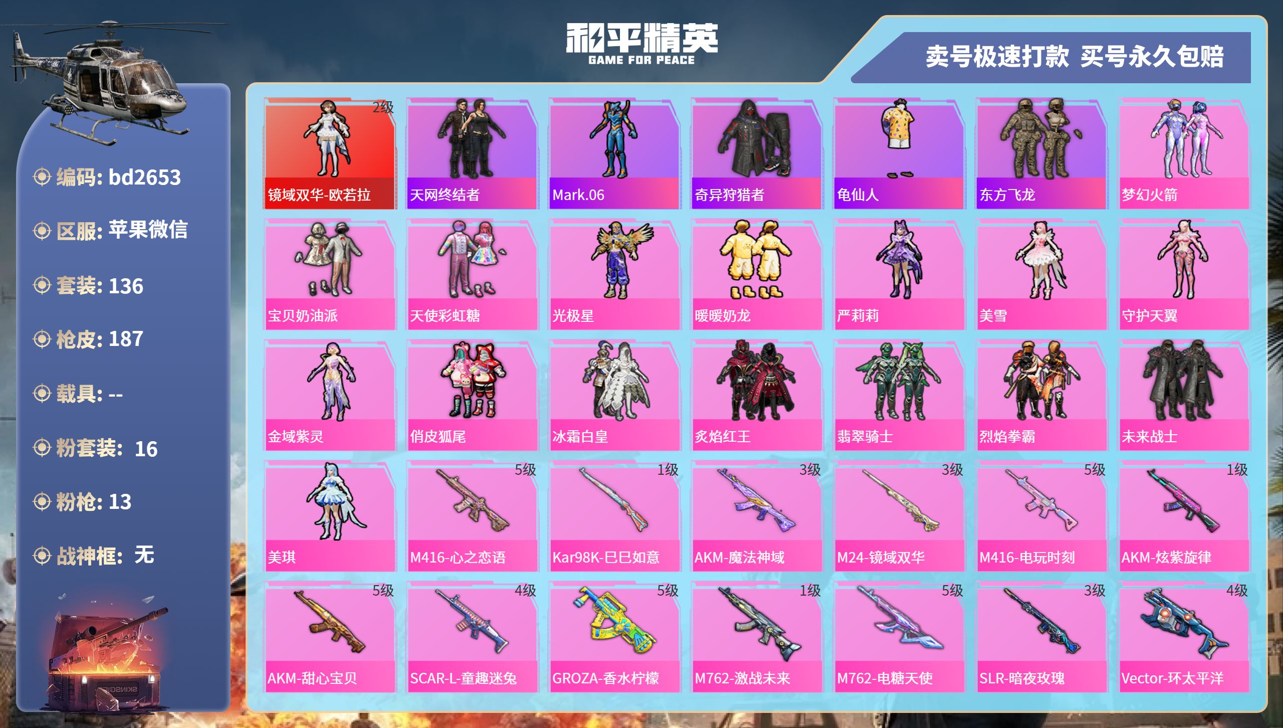 和平精英账号苹果微信0载具-136套装-187枪皮-苹果微信-11王牌印记-16粉装-13特效枪-0载具-70719热力