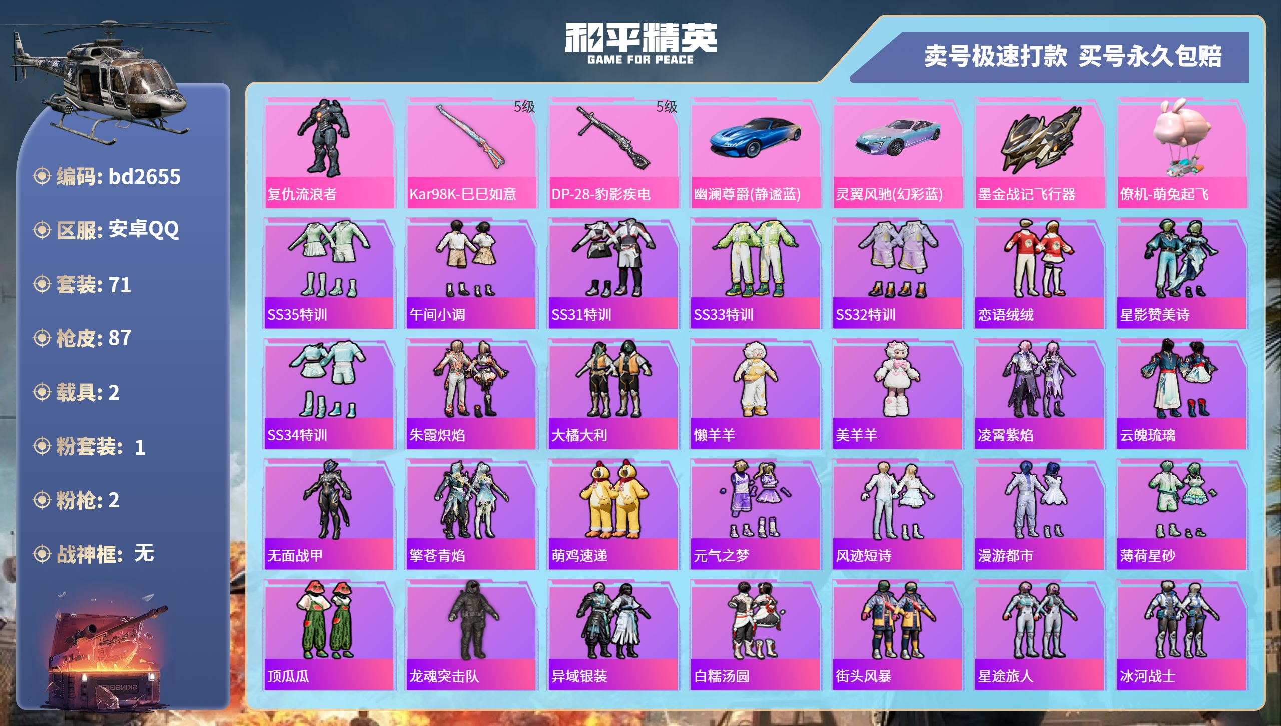 和平精英账号安卓QQ2载具-71套装-87枪皮-安卓手Q-2王牌印记-1粉装-2特效枪-2载具-25138热力值-71套