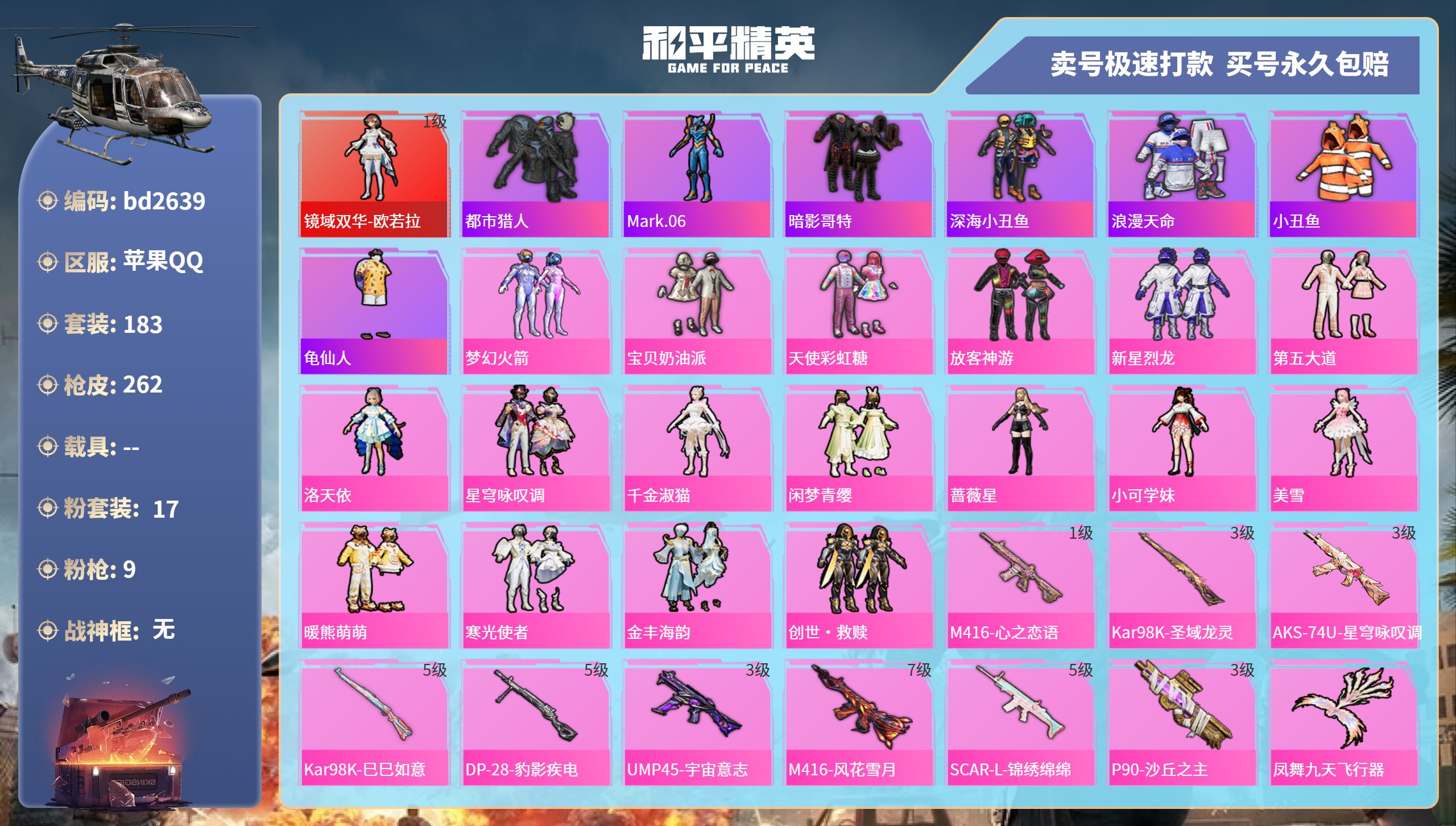 和平精英账号苹果QQ0载具-183套装-262枪皮-苹果手Q-16王牌印记-17粉装-9特效枪-0载具-87327热力值