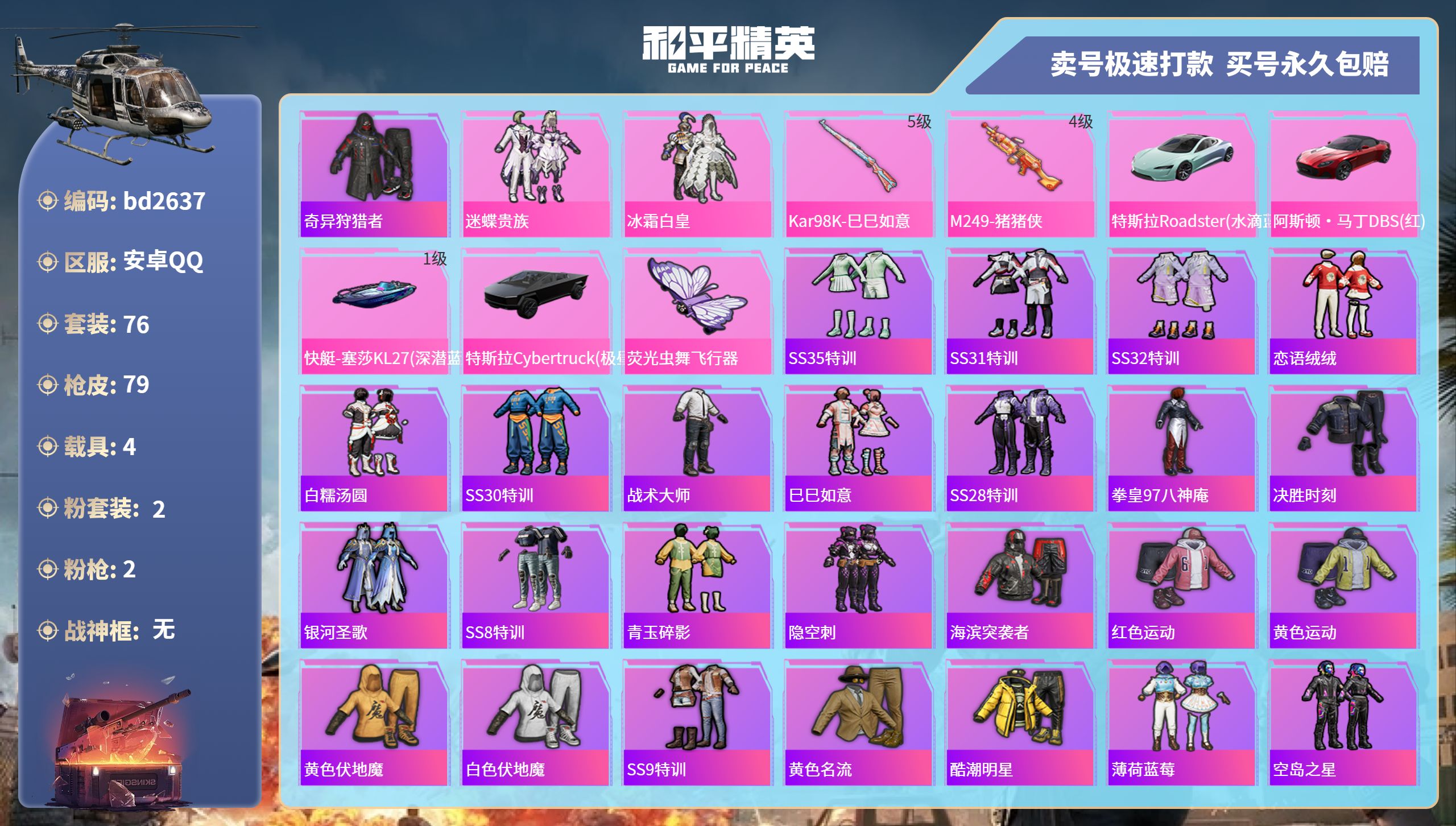 和平精英账号安卓QQ4载具-76套装-79枪皮-安卓手Q-3王牌印记-2粉装-2特效枪-4载具-29918热力值-76套