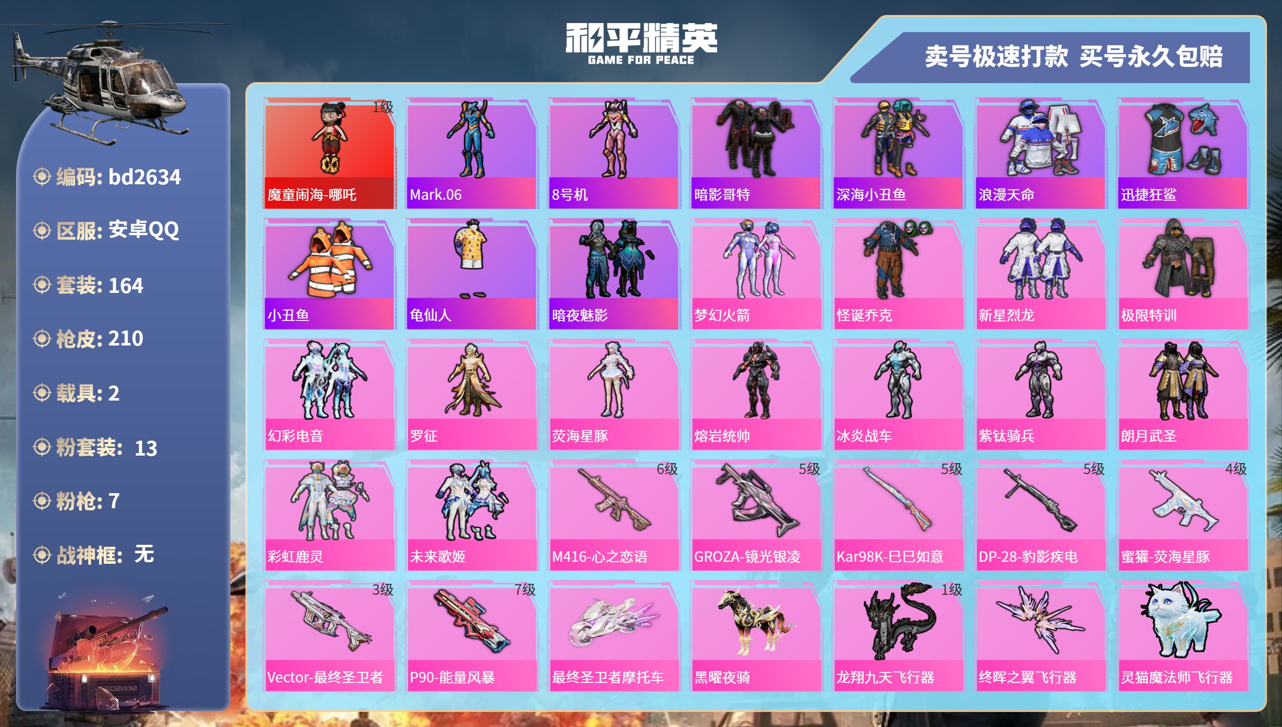 和平精英账号安卓QQ2载具-164套装-210枪皮-安卓手Q-7王牌印记-13粉装-7特效枪-2载具-69752热力值-