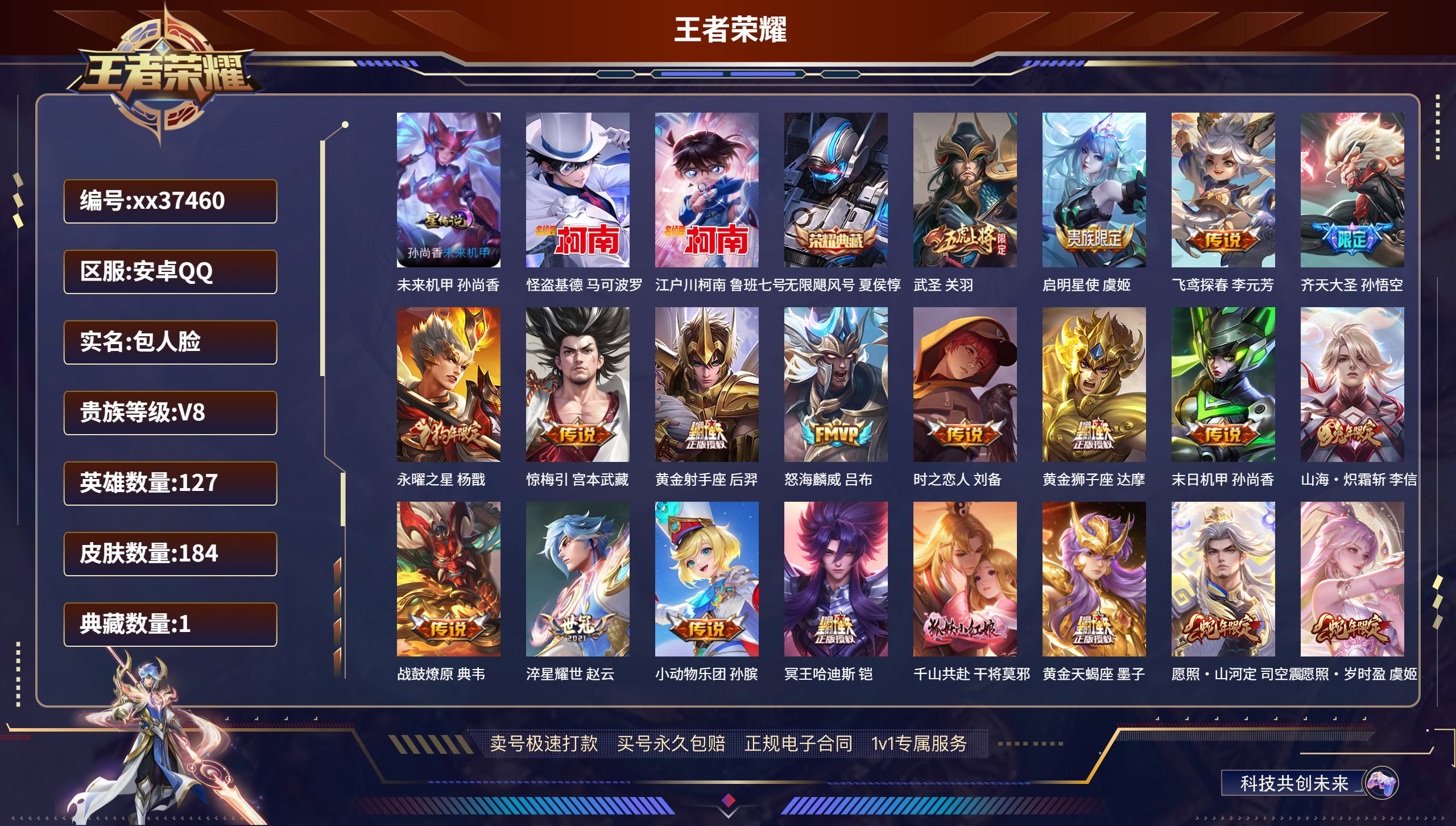 王者荣耀账号安卓QQ@37460 包人脸 V8 贵族积分71485 安卓QQ/184皮肤/127英雄/1典藏/0珍品无双