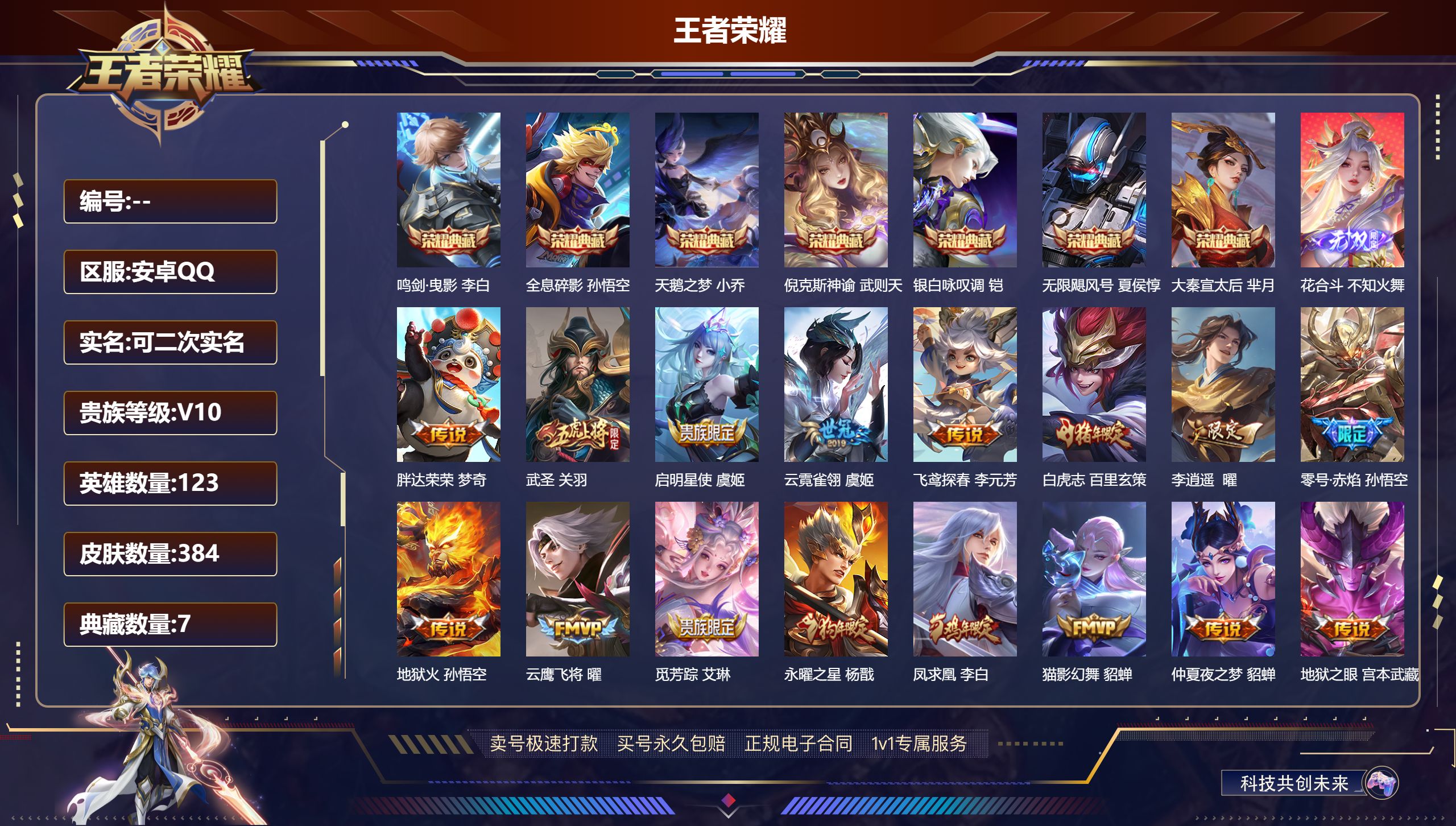 王者荣耀账号安卓QQ7典藏银白咏叹调花合斗33传说3星传说10079