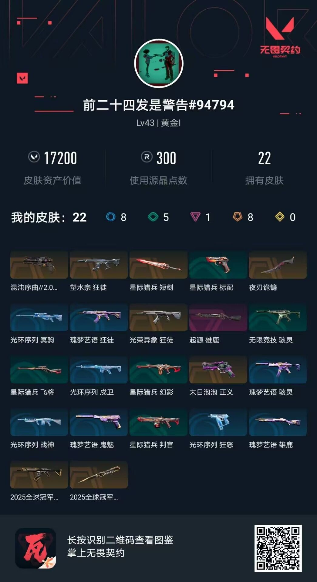 WWQLX424697无畏契约账号详情图3