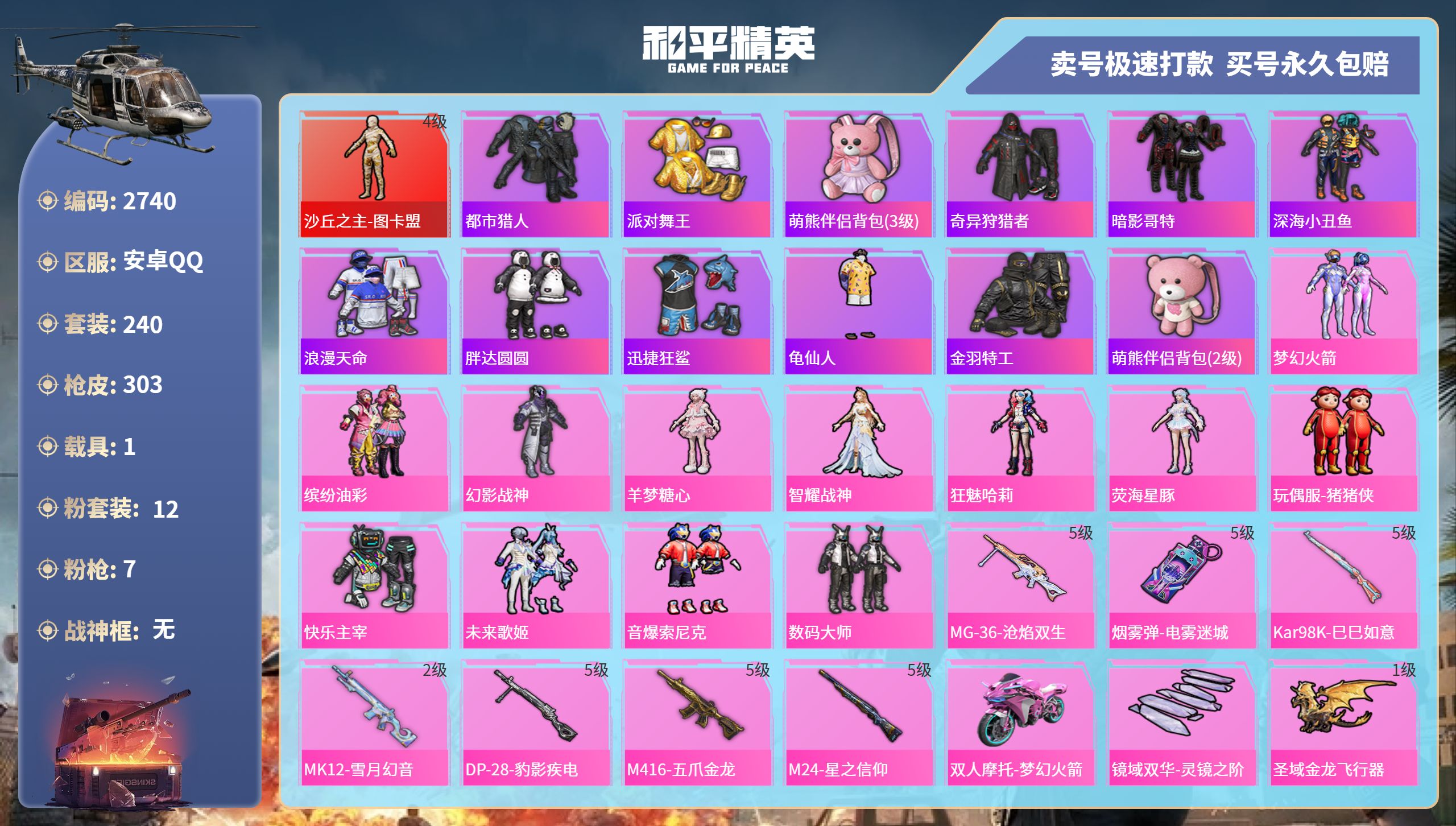 和平精英账号安卓QQDB2740 安卓Q区 不可二次可转区 18印记 1红 12粉 7特 1载具 48地铁天赋点（79级