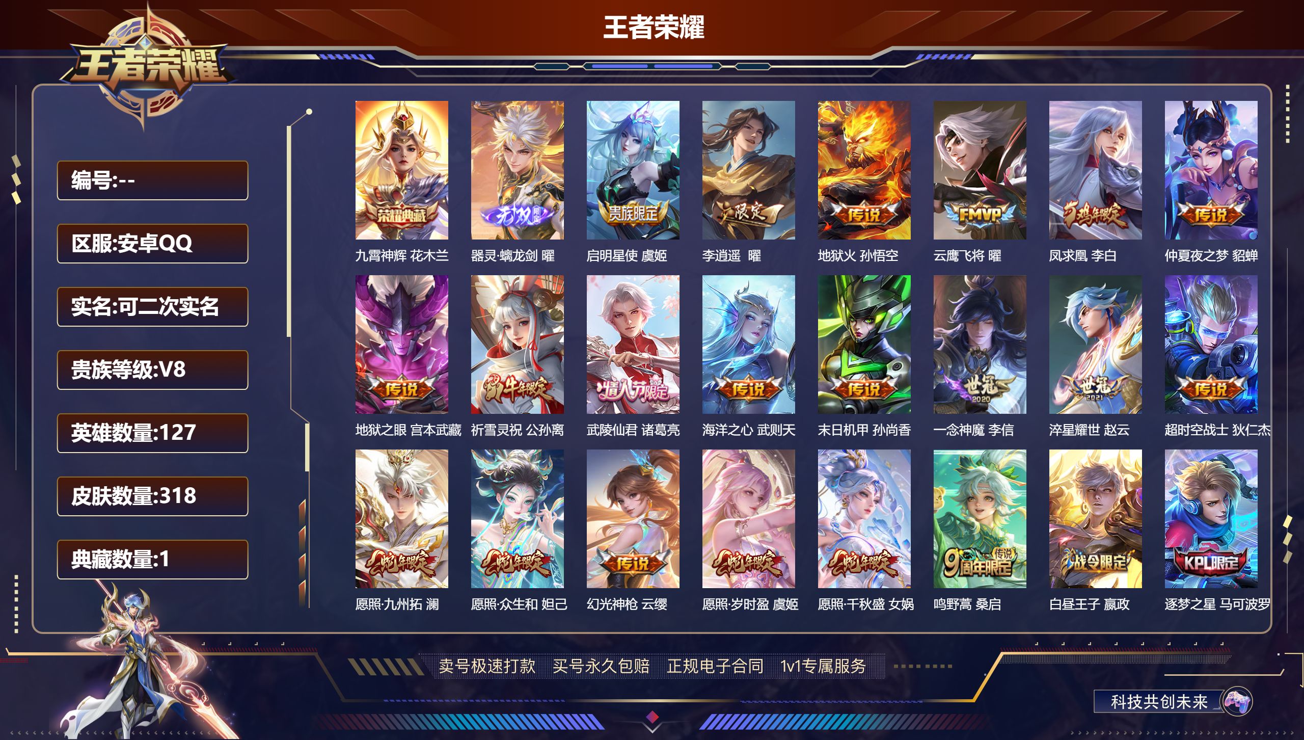 王者荣耀账号安卓QQ九霄神辉武则天器灵螭龙剑20传说愿照九州拓愿照众生和愿照千秋盛愿照岁时盈幻光神枪李逍遥祈雪灵祝一念神魔云鹰飞将海洋之心武陵仙君凤求凰幻海之心神威至尊宝11253