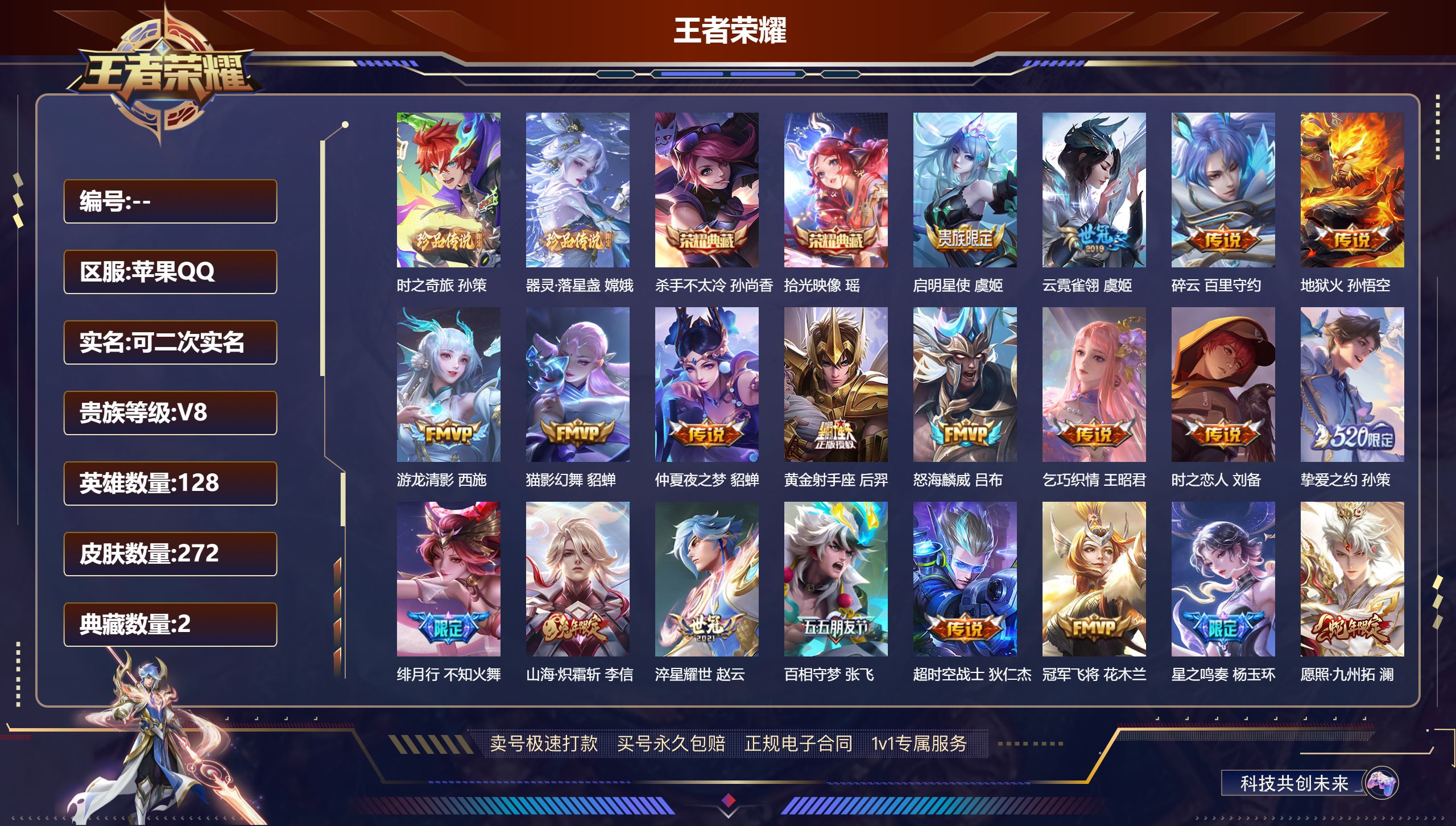 王者荣耀账号苹果QQ苹果QQ/非凡王者/272皮肤/128英雄/2典藏/0珍品无双/0无双/2珍品传说/30传说/57史