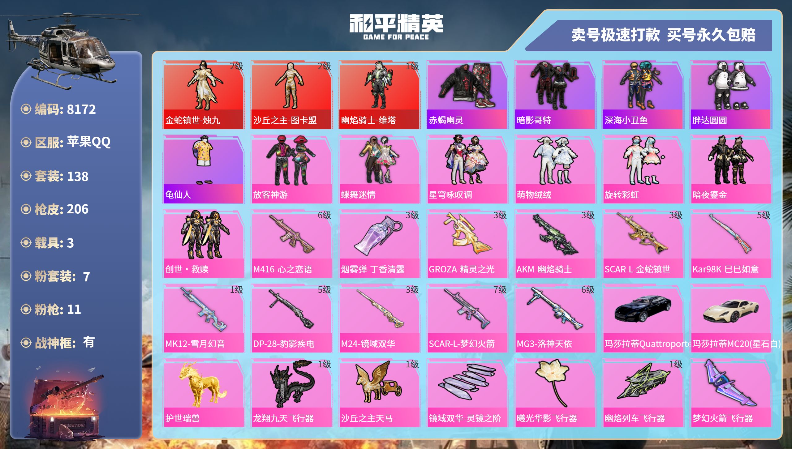 和平精英账号苹果QQ3载具-138套装-206枪皮-苹果手Q-15王牌印记-有战神框-7粉装-11特效枪-3载具-764