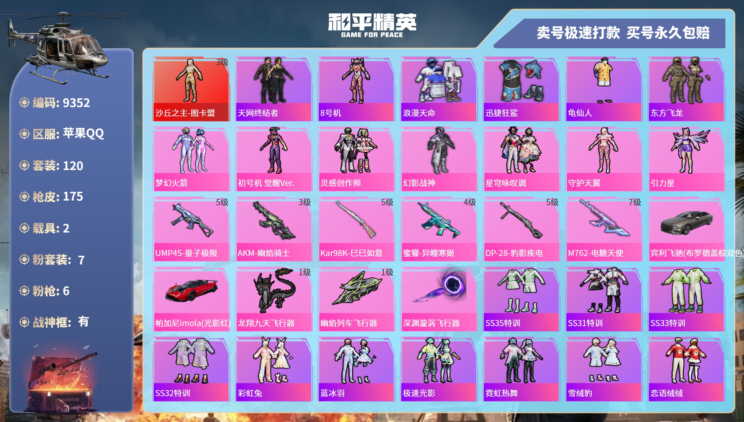 和平精英账号苹果QQ2载具-120套装-175枪皮-苹果手Q-9王牌印记-有战神框-7粉装-6特效枪-2载具-56892