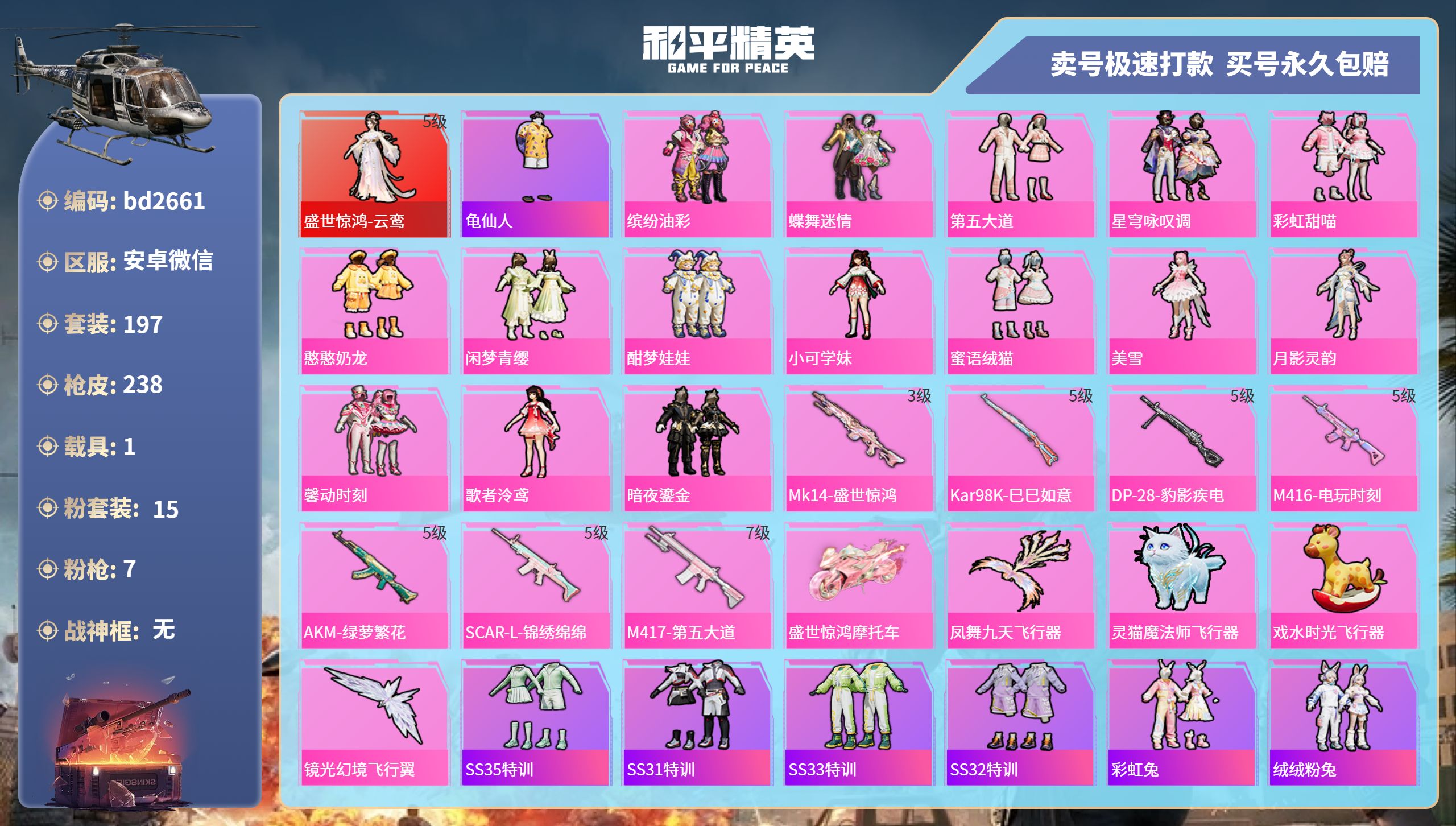 和平精英账号安卓微信1载具-197套装-238枪皮-安卓微信-16王牌印记-15粉装-7特效枪-1载具-88938热力值