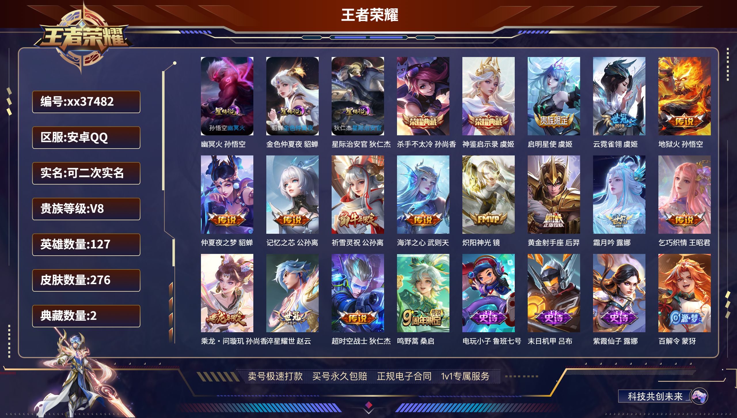 王者荣耀账号安卓QQ@37482 可二次 V8 贵族积分94907 安卓QQ/276皮肤/127英雄/2典藏/0珍品无双
