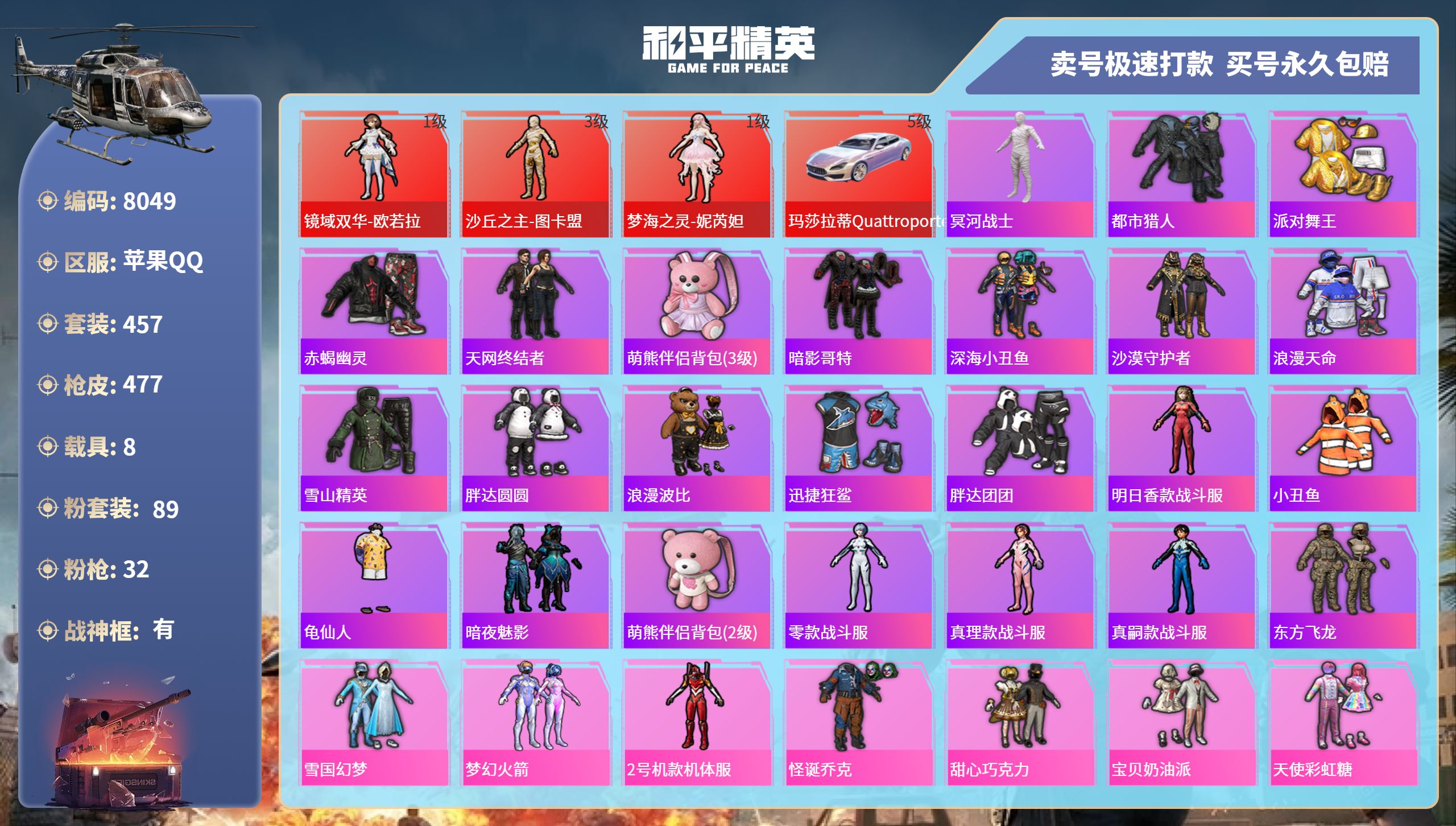 和平精英账号苹果QQ8载具-457套装-477枪皮-苹果手Q-28王牌印记-有战神框-89粉装-32特效枪-8载具-热力