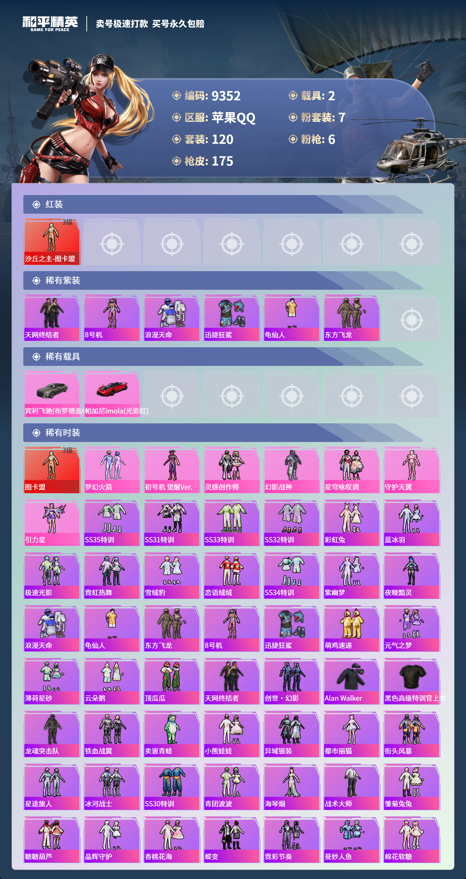 HPCMW3422394和平精英账号详情图2 HPCMW3422394和平精英账号详情图2