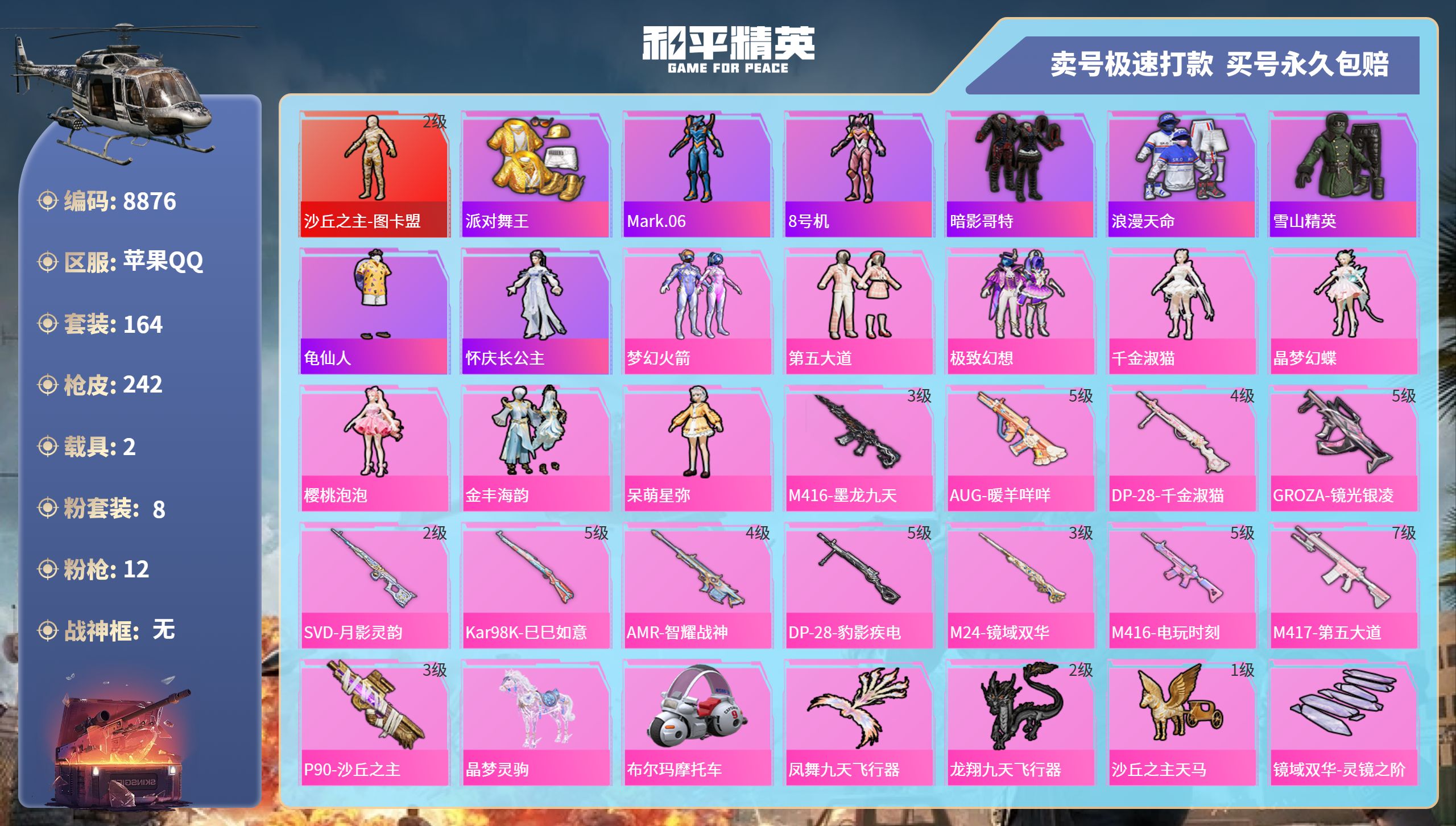 和平精英账号苹果QQ2载具-164套装-242枪皮-苹果手Q-11王牌印记-8粉装-12特效枪-2载具-80346热力值