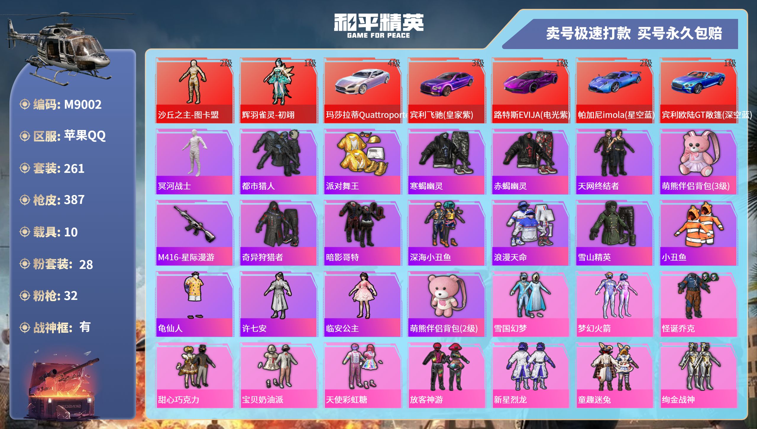 和平精英账号苹果QQ10载具-261套装-387枪皮-苹果手Q-23王牌印记-有战神框-28粉装-32特效枪-10载具-