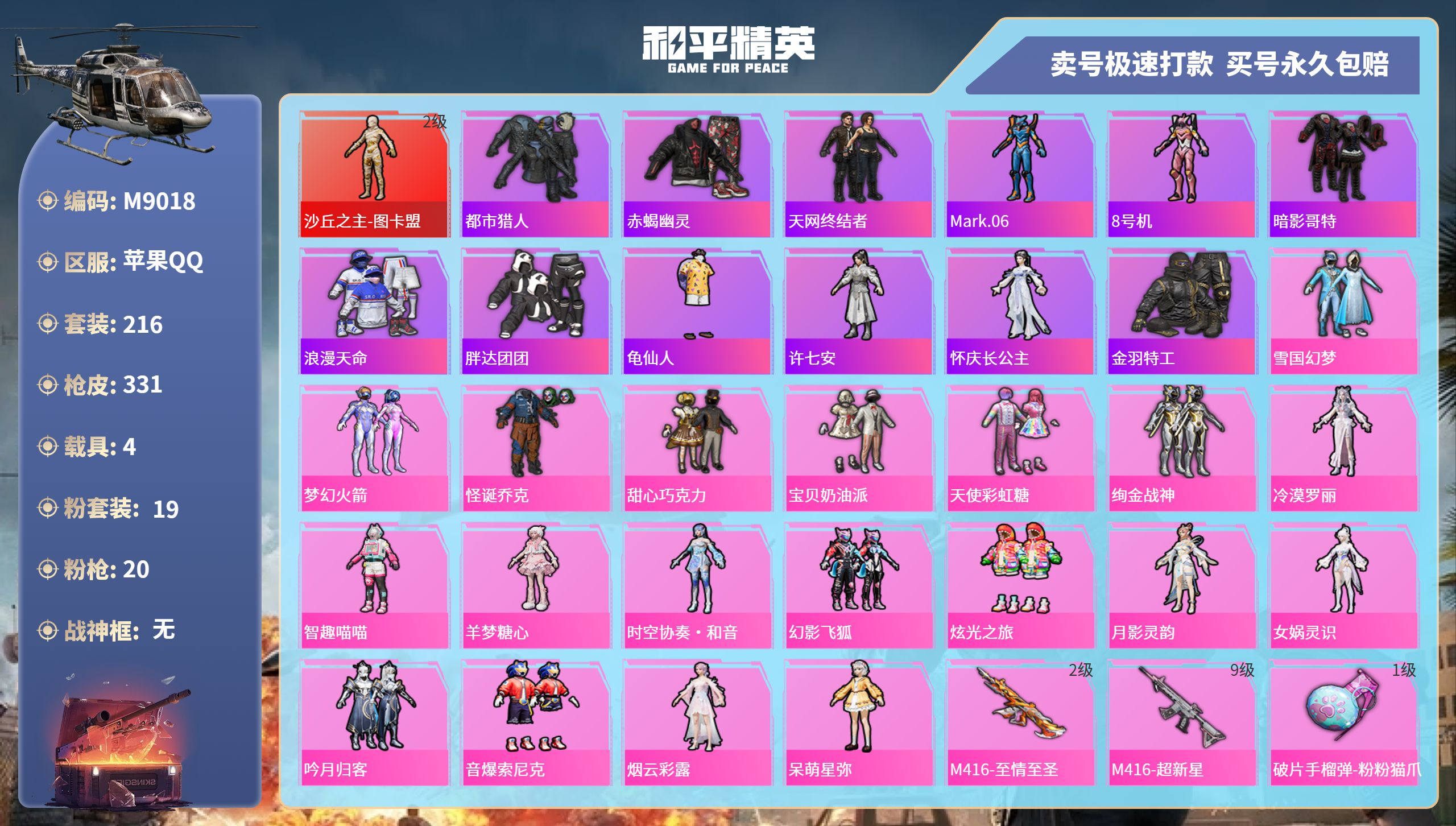 和平精英账号苹果QQ4载具-216套装-331枪皮-苹果手Q-16王牌印记-19粉装-20特效枪-4载具-热力值-216