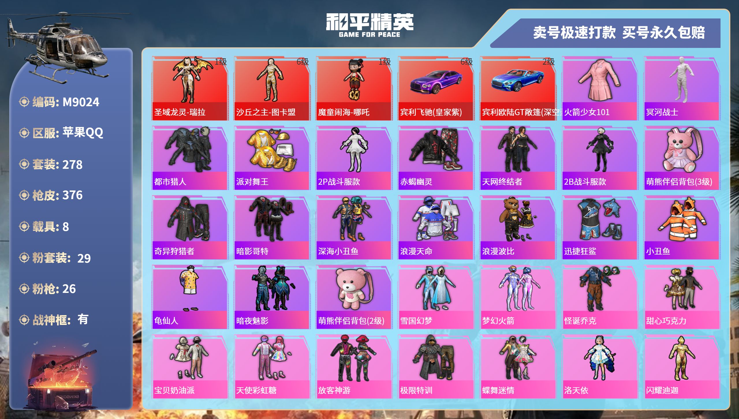 和平精英账号苹果QQ8载具-278套装-376枪皮-苹果手Q-20王牌印记-有战神框-29粉装-26特效枪-8载具-热力