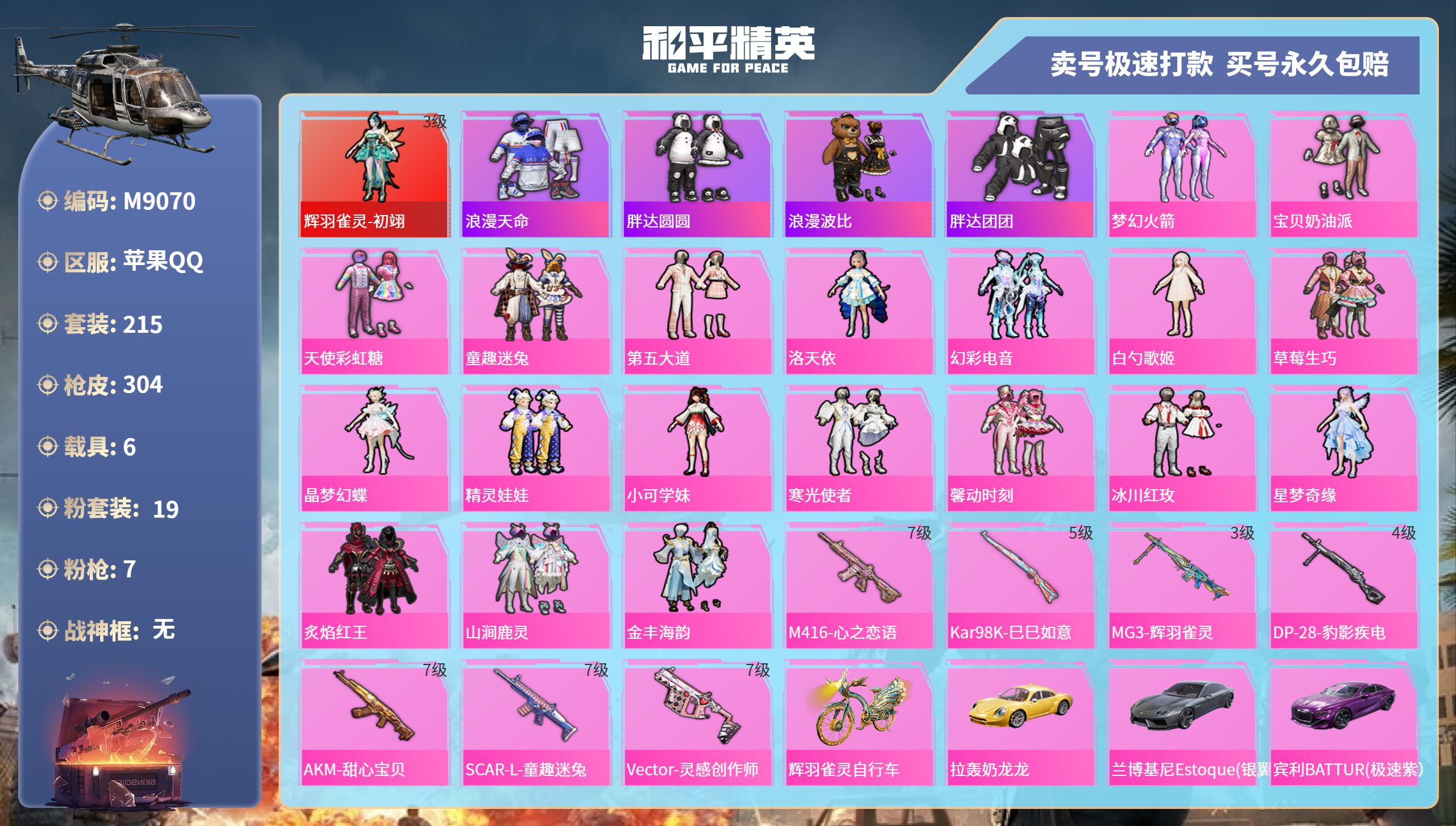 和平精英账号苹果QQ6载具-215套装-304枪皮-苹果手Q-20王牌印记-19粉装-7特效枪-6载具-热力值-215套