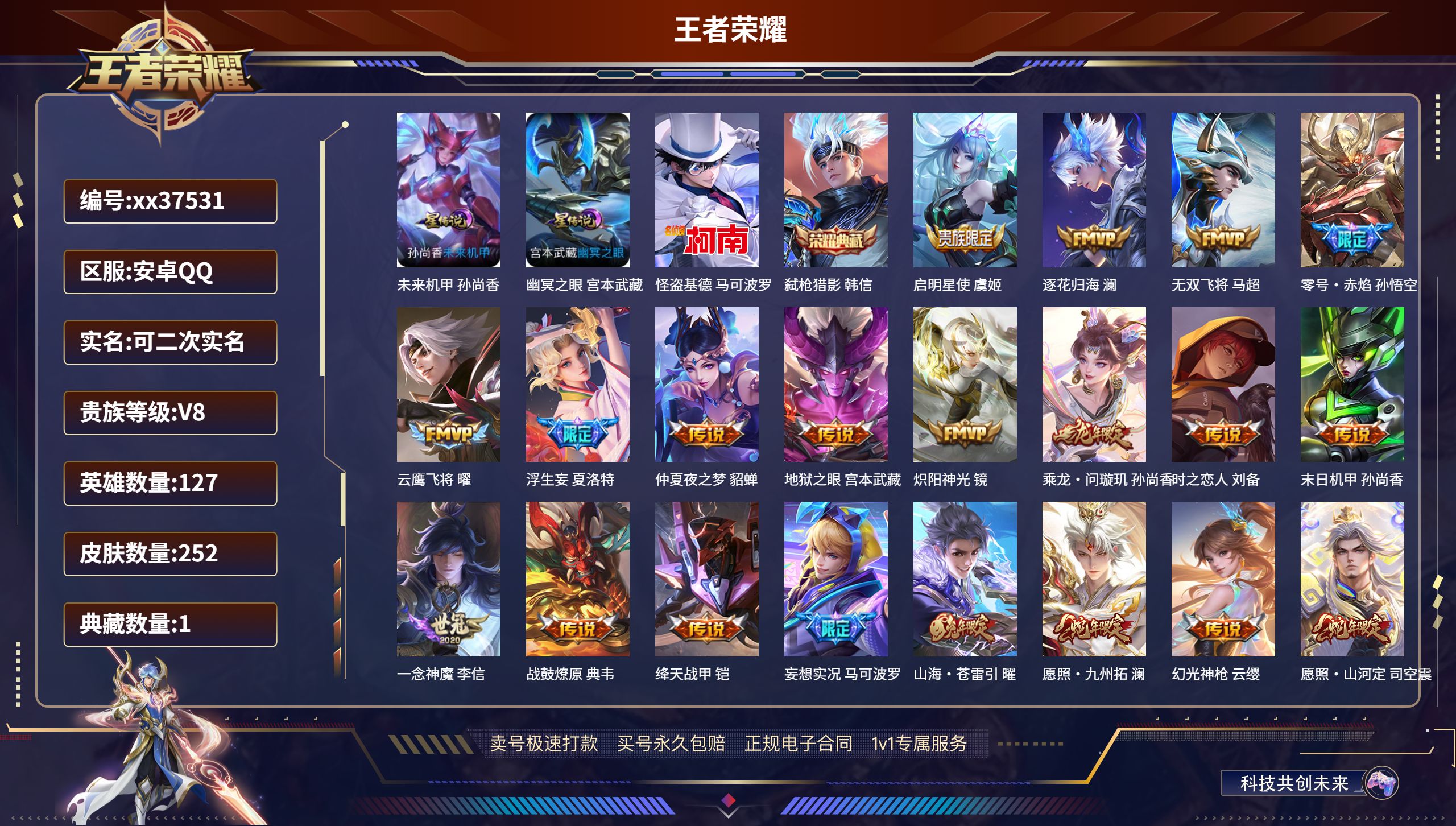 王者荣耀账号安卓QQ@37531 可二次 V8 贵族积分58646 安卓QQ/252皮肤/127英雄/1典藏/0珍品无双