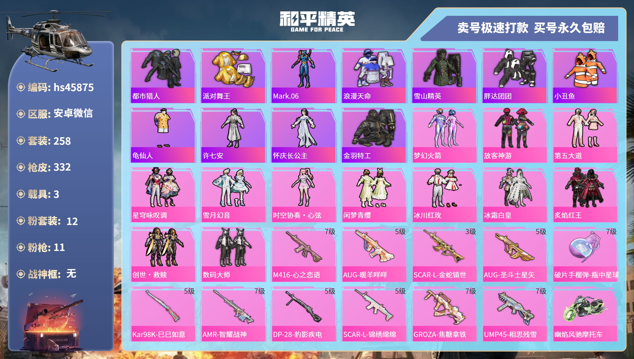 和平精英账号安卓微信 安卓微信-22王牌印记-12粉装-11特效枪-3载具-热力值-258套装-332枪皮-8卓越印记-