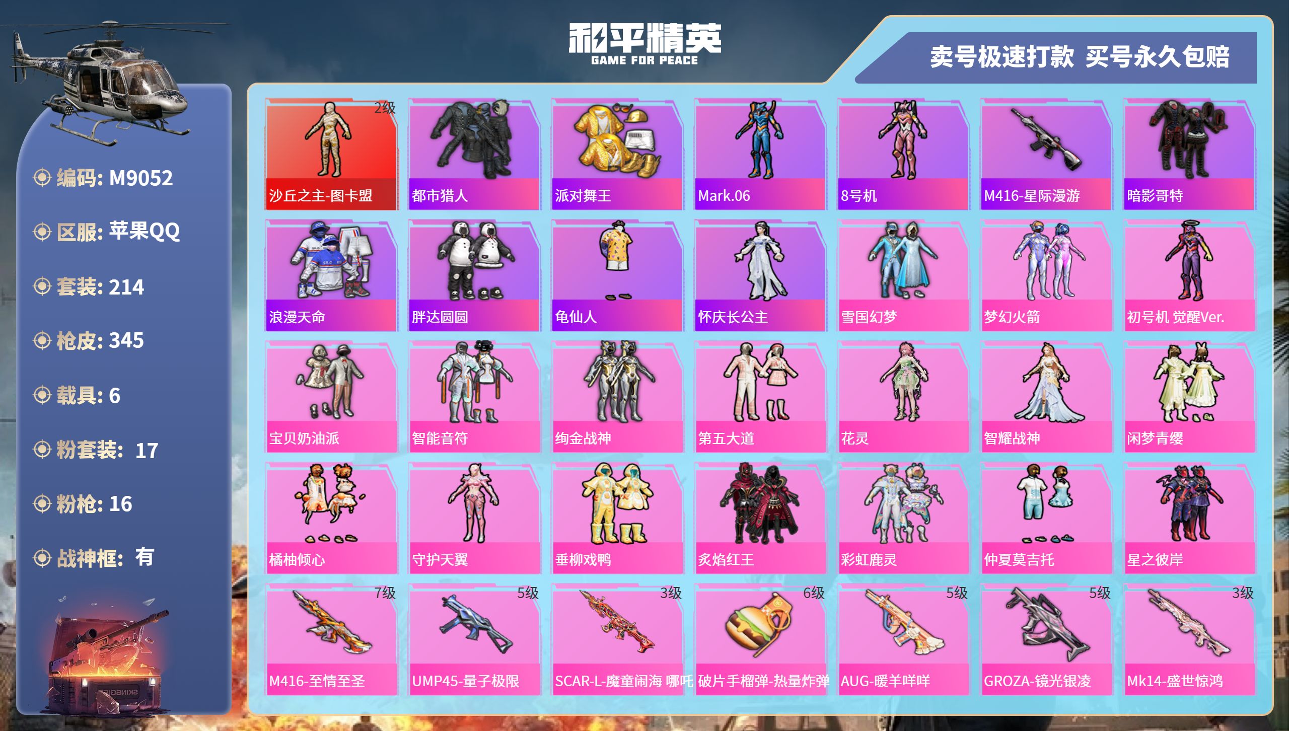 和平精英账号苹果QQ6载具-214套装-345枪皮-苹果手Q-20王牌印记-有战神框-17粉装-16特效枪-6载具-热力