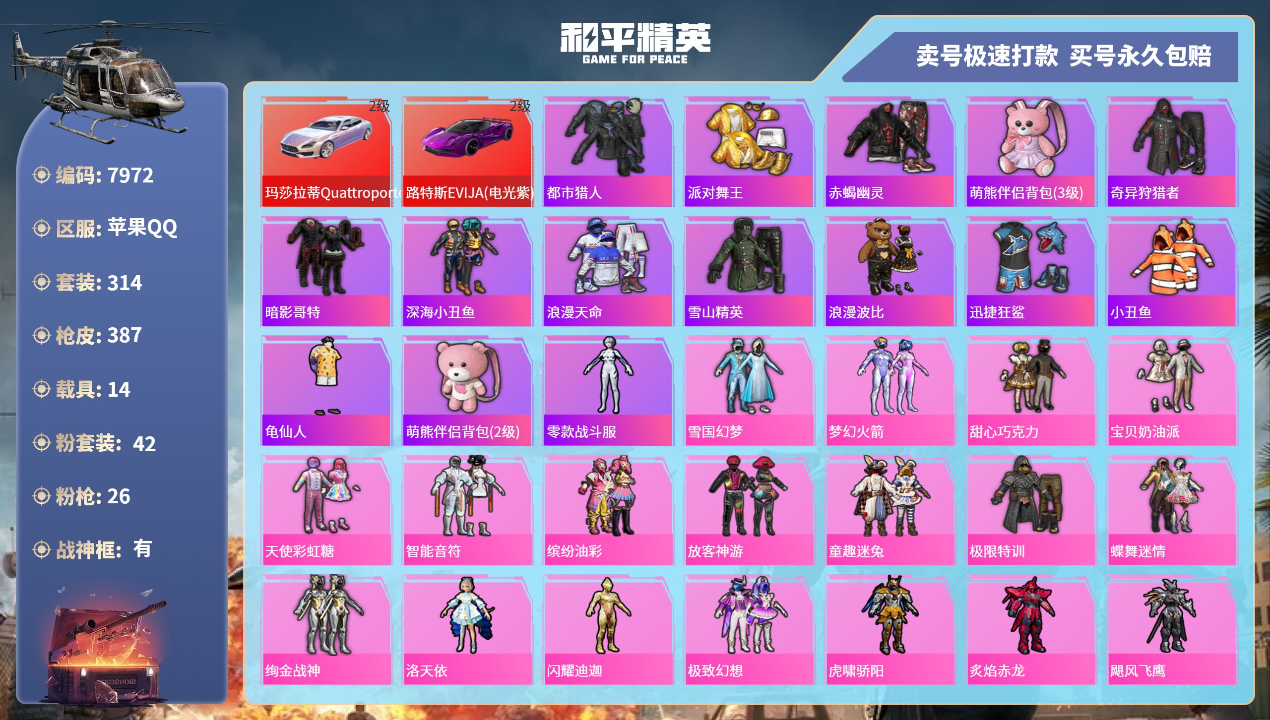 和平精英账号苹果QQ14载具-314套装-387枪皮-苹果手Q-28王牌印记-有战神框-42粉装-26特效枪-14载具-
