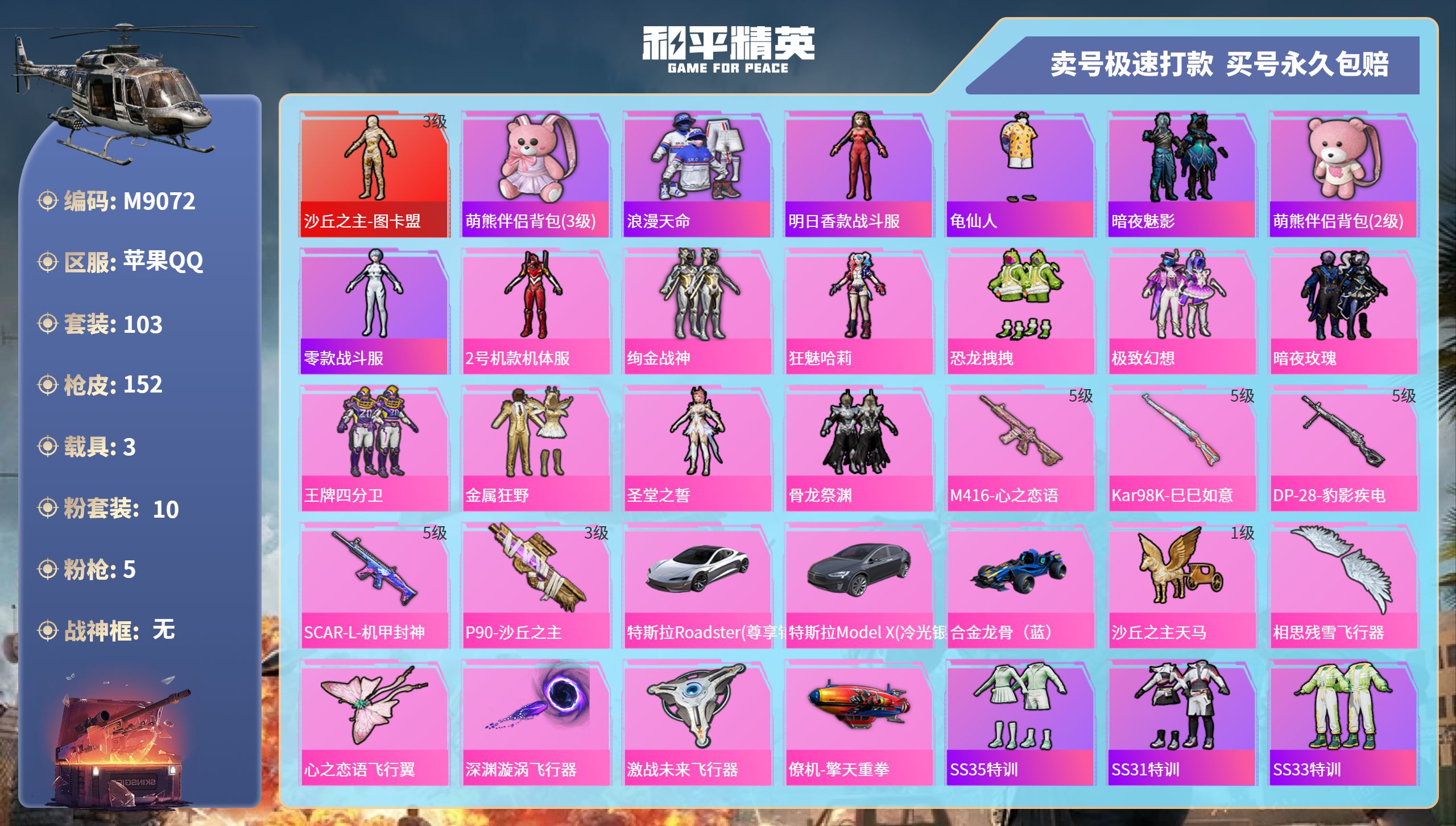 和平精英账号苹果QQ3载具-103套装-152枪皮-苹果手Q-11王牌印记-10粉装-5特效枪-3载具-57077热力值