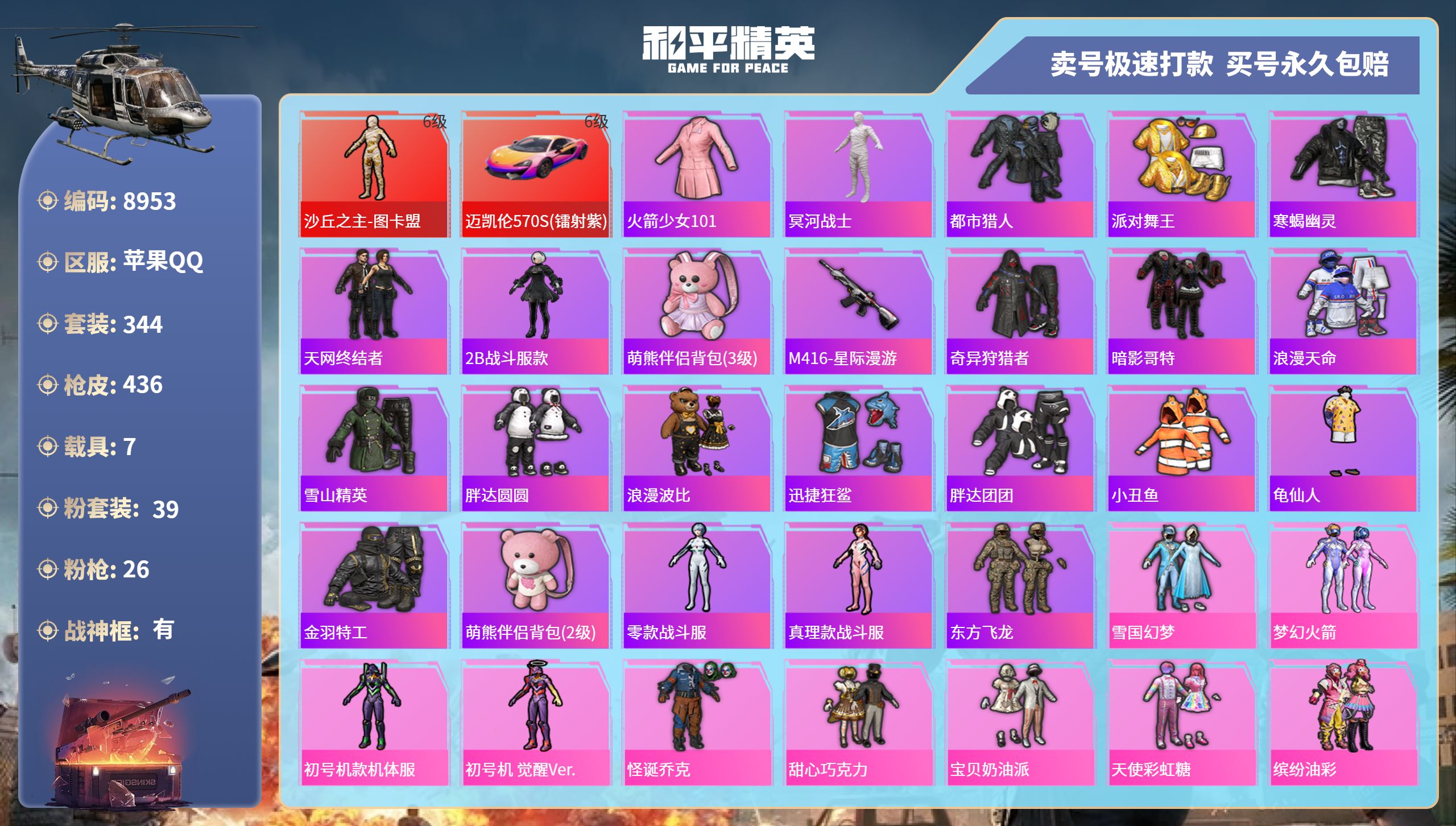和平精英账号苹果QQ7载具-344套装-436枪皮-苹果手Q-24王牌印记-有战神框-39粉装-26特效枪-7载具-热力
