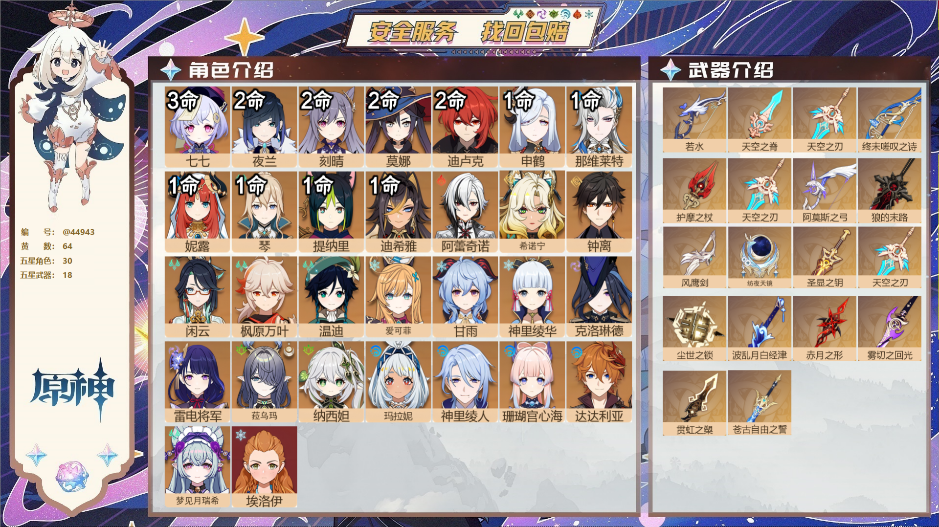 原神账号官服 天空岛@44943 邮箱不出售  冒险等级60级 男主 64黄 30个五星角色 18个五星武器 纠缠之源0