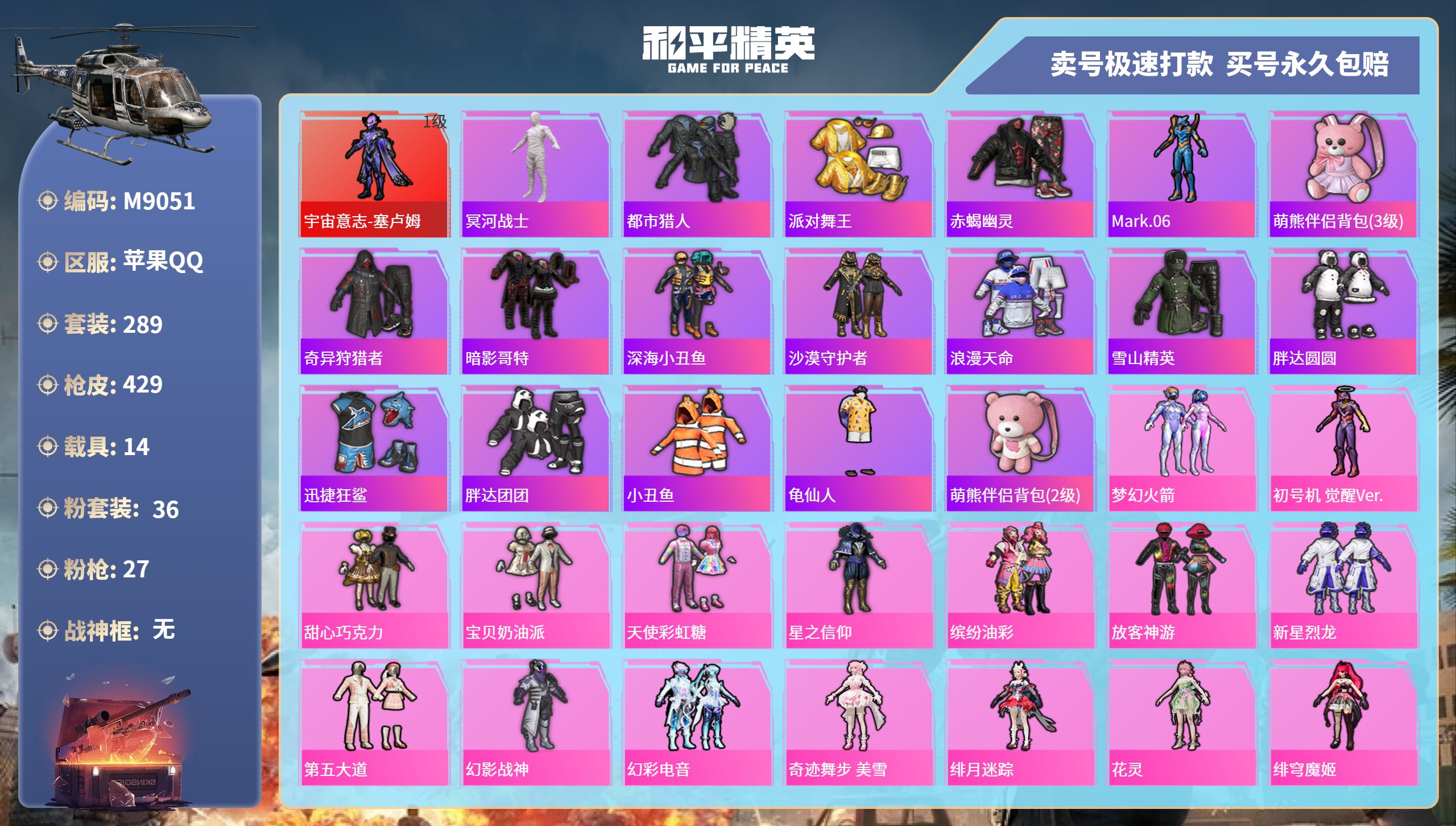 和平精英账号苹果QQ14载具-289套装-429枪皮-苹果手Q-19王牌印记-36粉装-27特效枪-14载具-热力值-2