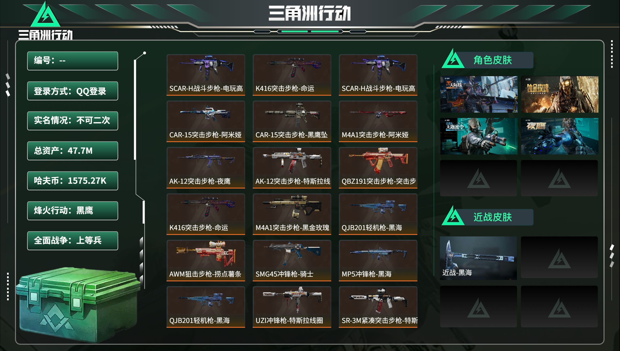 三角洲行动账号QQ总资产47.7M，哈夫币 1575.27K，战场等级:23 上等兵，行动等级:60 黑鹰，角色皮肤4