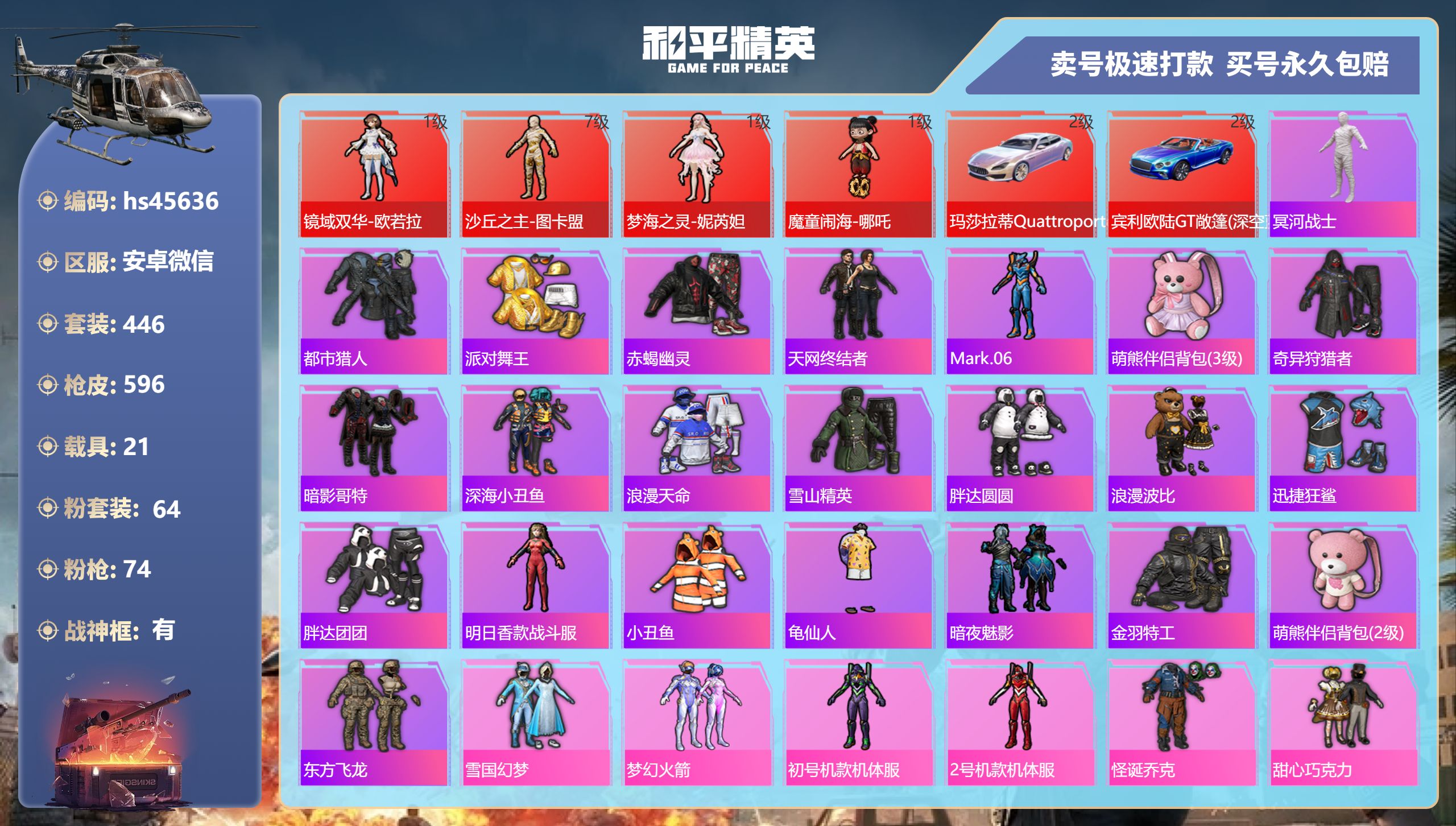 和平精英账号安卓微信hs45636 安卓微信-29王牌印记-有战神框-64粉装-74特效枪-21载具-热力值-446套装