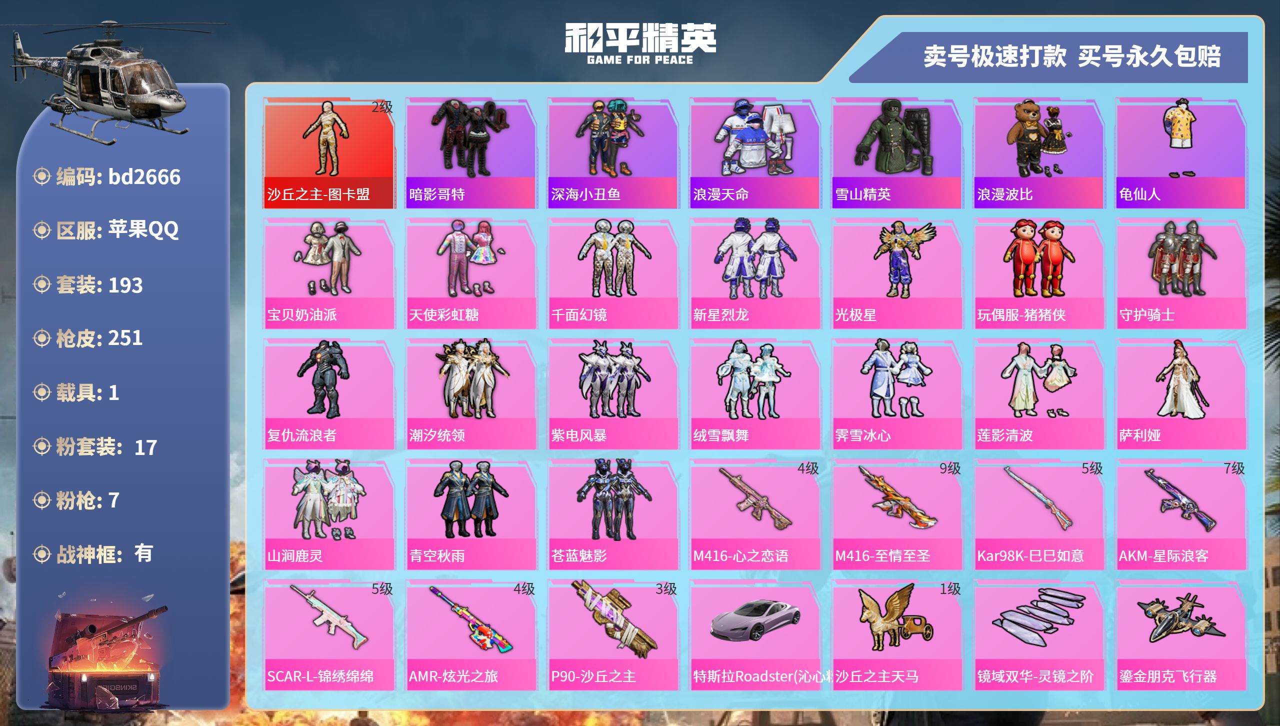 和平精英账号苹果QQ1载具-193套装-251枪皮-苹果手Q-13王牌印记-有战神框-17粉装-7特效枪-1载具-859