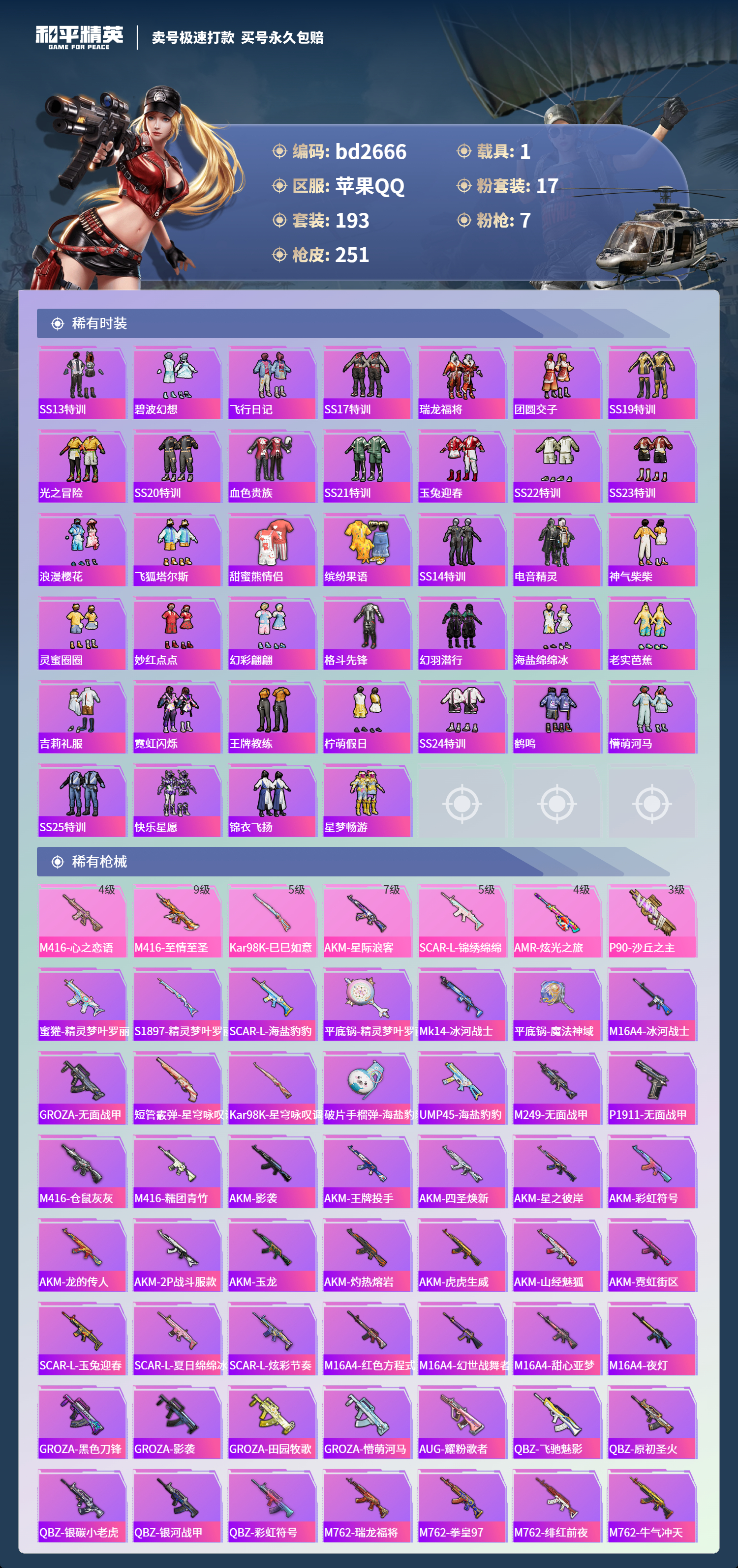 HPCMW418523和平精英账号详情图4 HPCMW418523和平精英账号详情图4