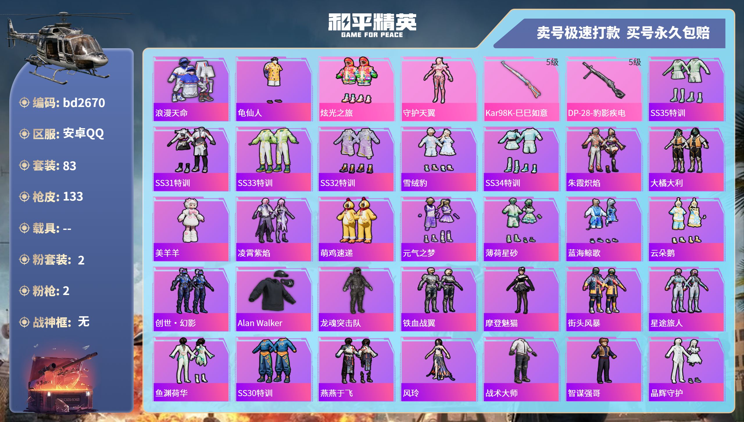 和平精英账号安卓QQ0载具-83套装-133枪皮-安卓手Q-1王牌印记-2粉装-2特效枪-0载具-34481热力值-83